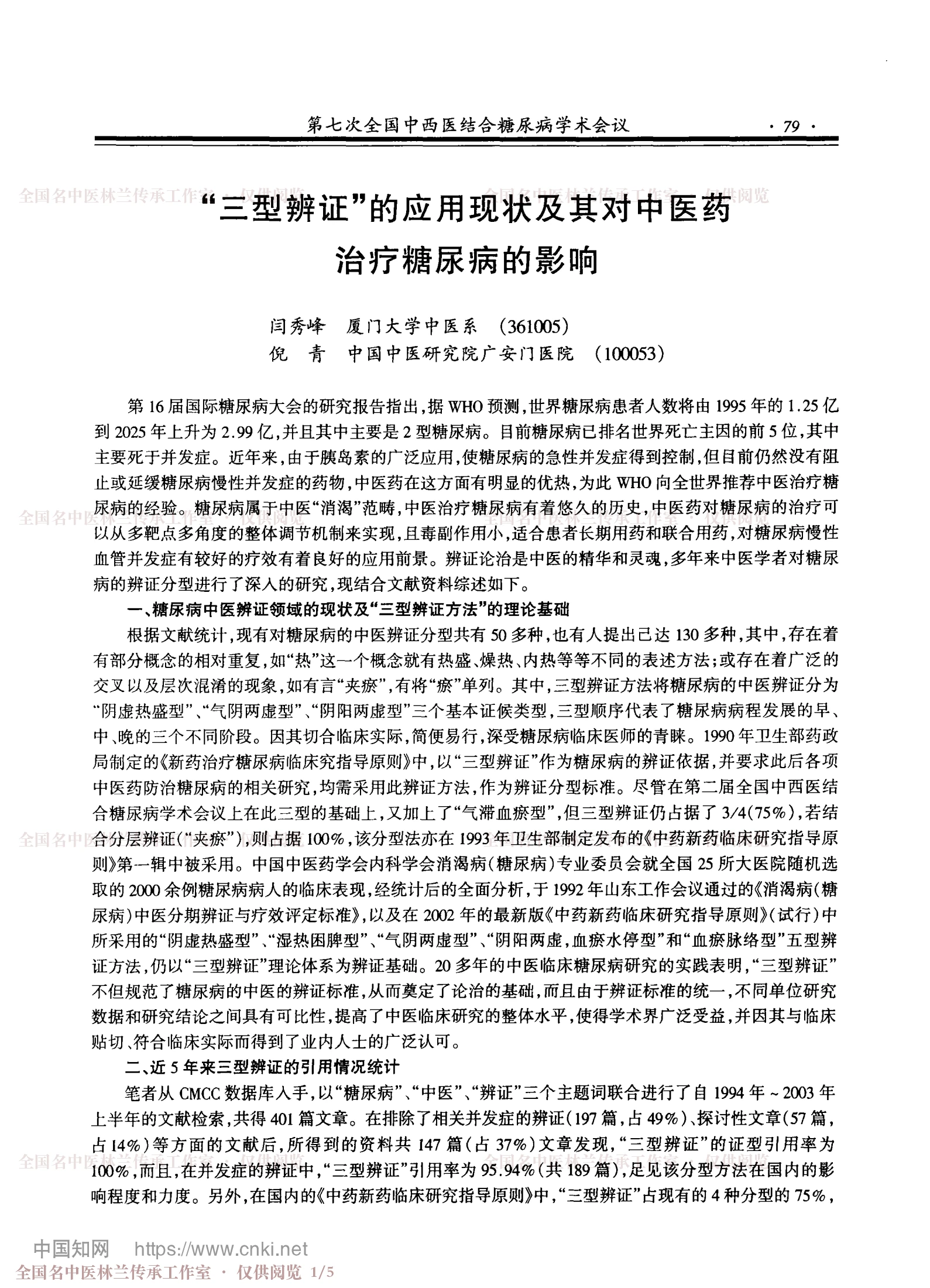 “三型辨证”的应用现状及其对中医药治疗糖尿病的影响（会议论文），第 1 页