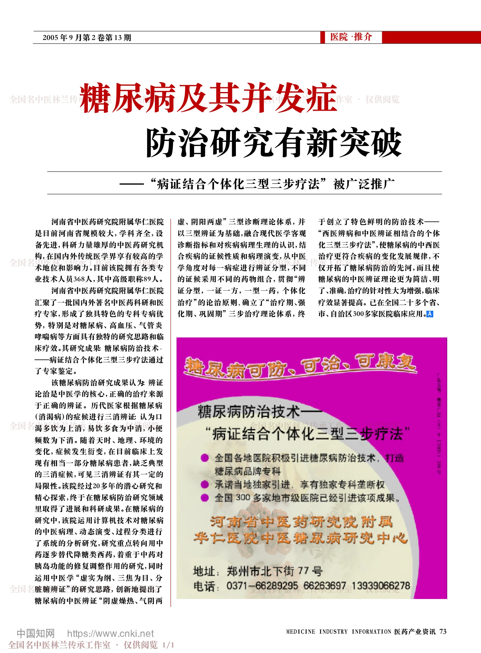 糖尿病及其并发症防治研究有新突破——“病证结合个体化三型三步疗法”被广泛推广，第 1 页