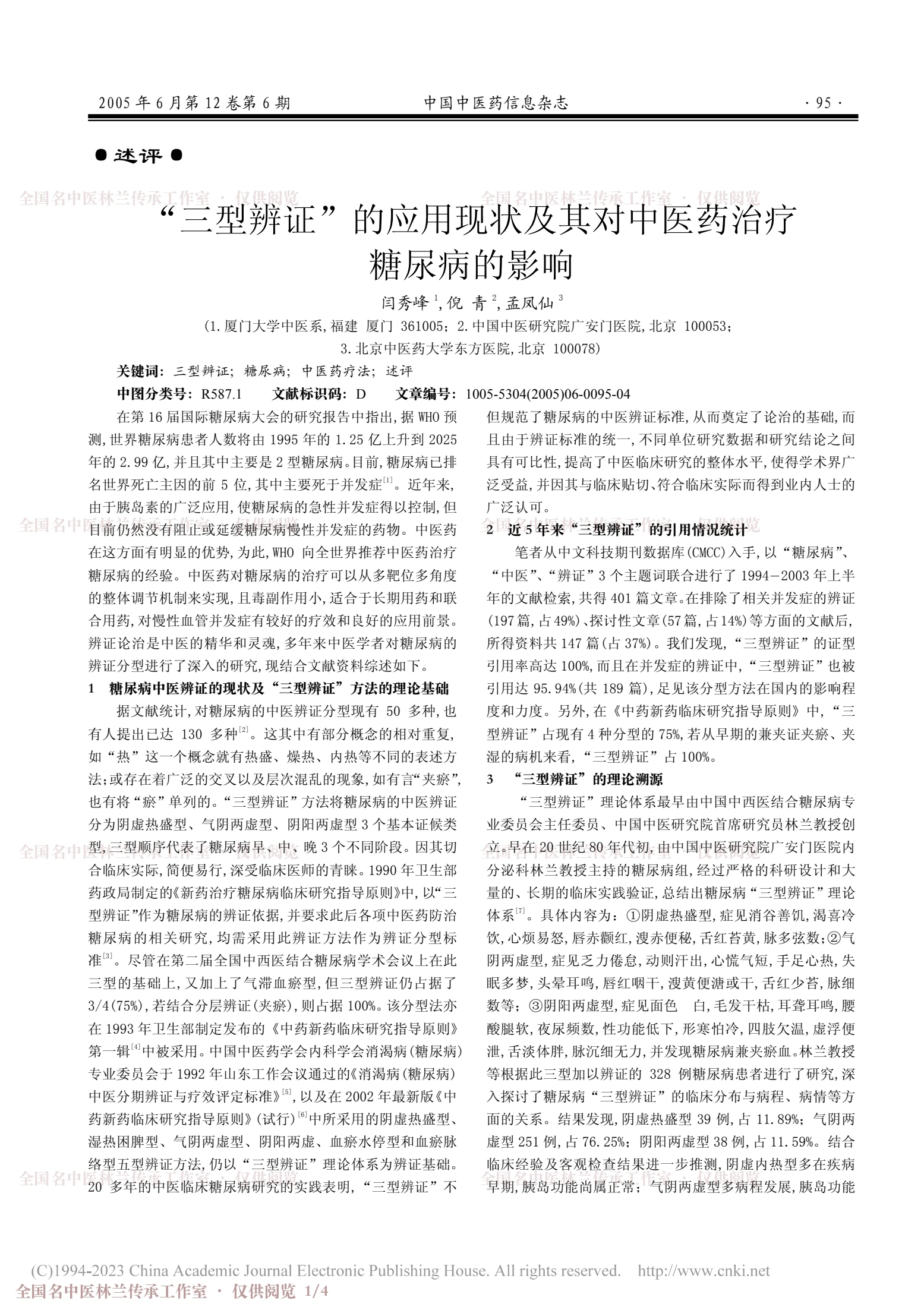 “三型辨证”的应用现状及其对中医药治疗糖尿病的影响，第 1 页