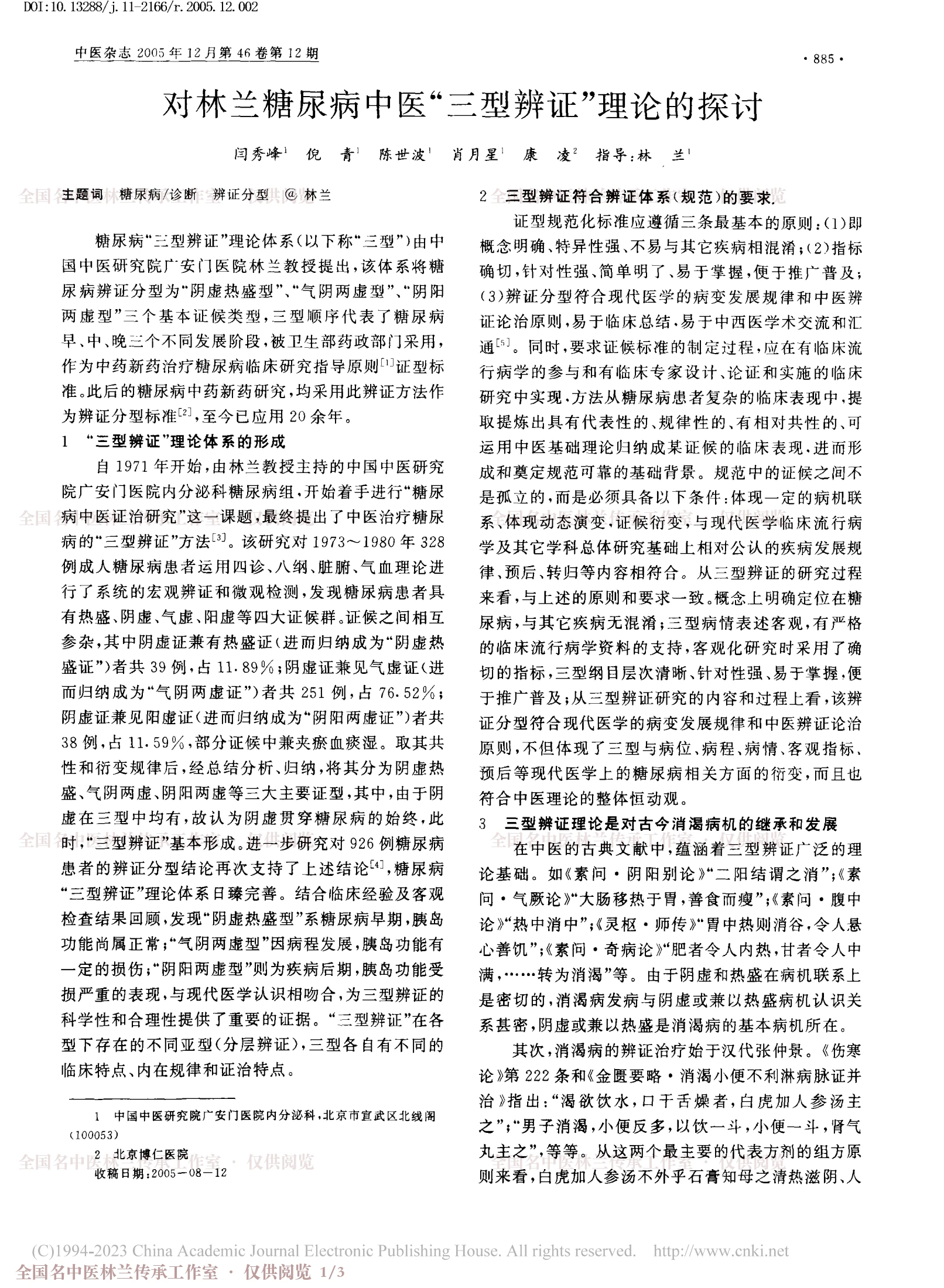 对林兰糖尿病中医“三型辨证”理论的探讨，第 1 页