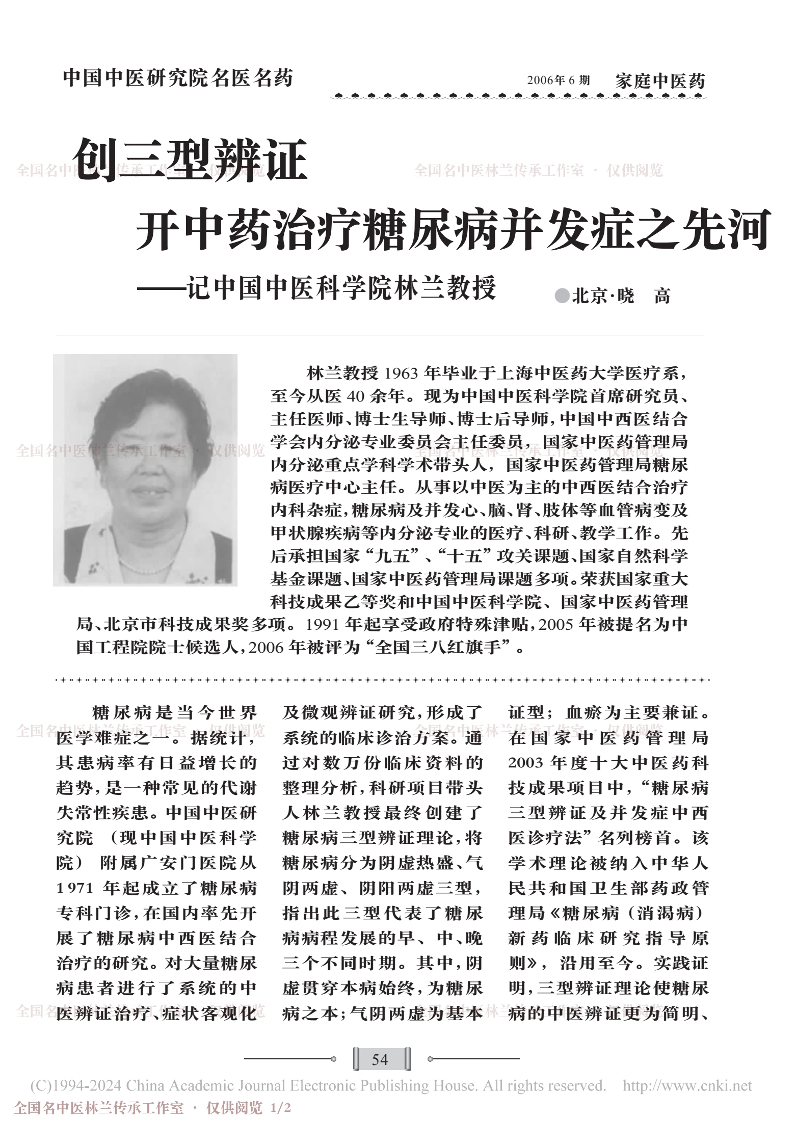 创三型辨证，开中药治疗糖尿病并发症之先河——记中国中医科学院林兰教授，第 1 页