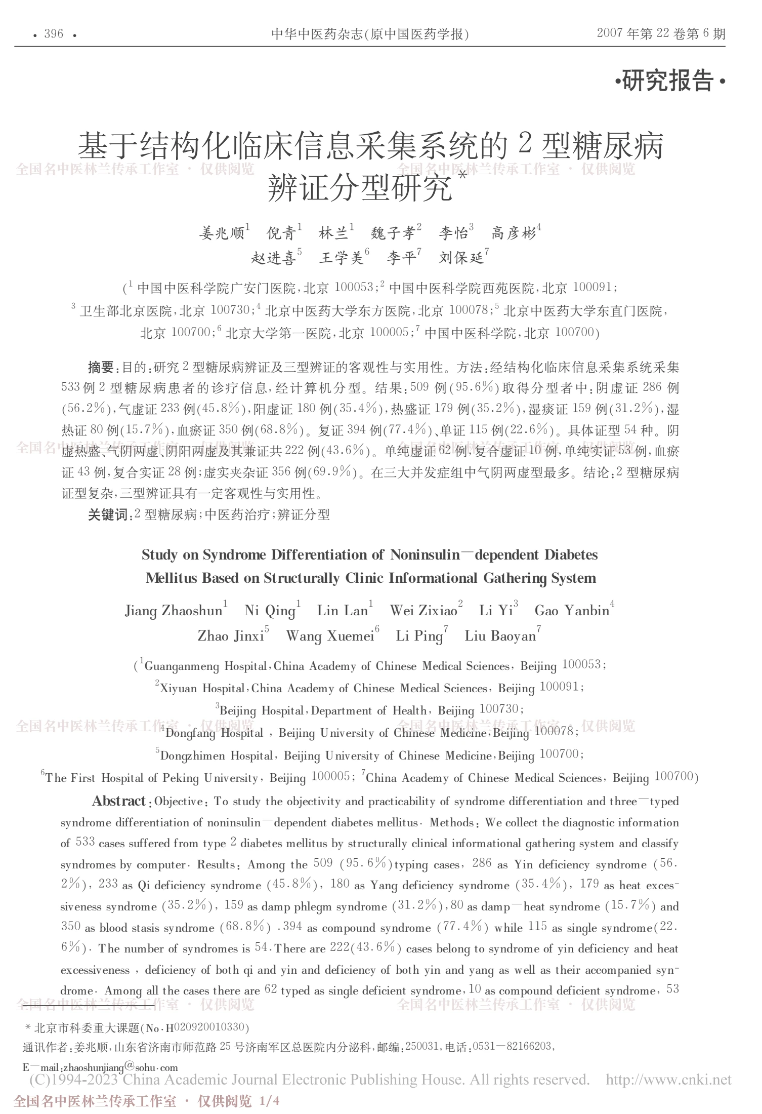 基于结构化临床信息采集系统的2型糖尿病辨证分型研究，第 1 页