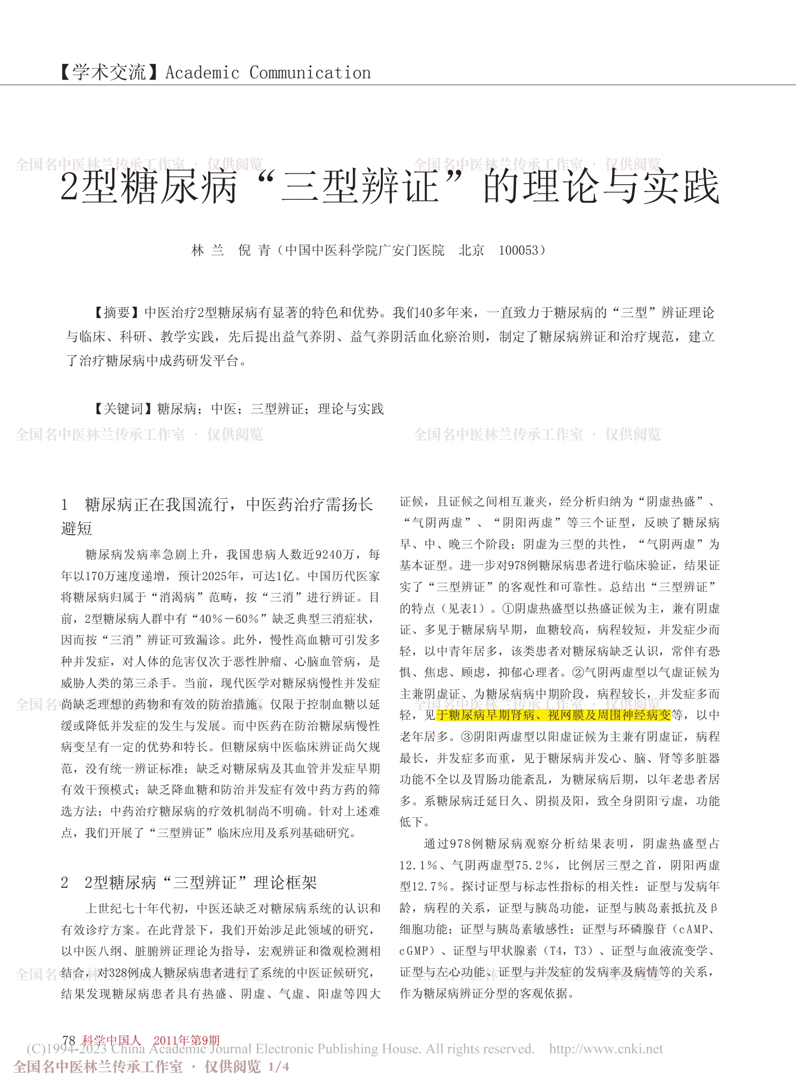 2型糖尿病“三型辨证”的理论与实践，第 1 页
