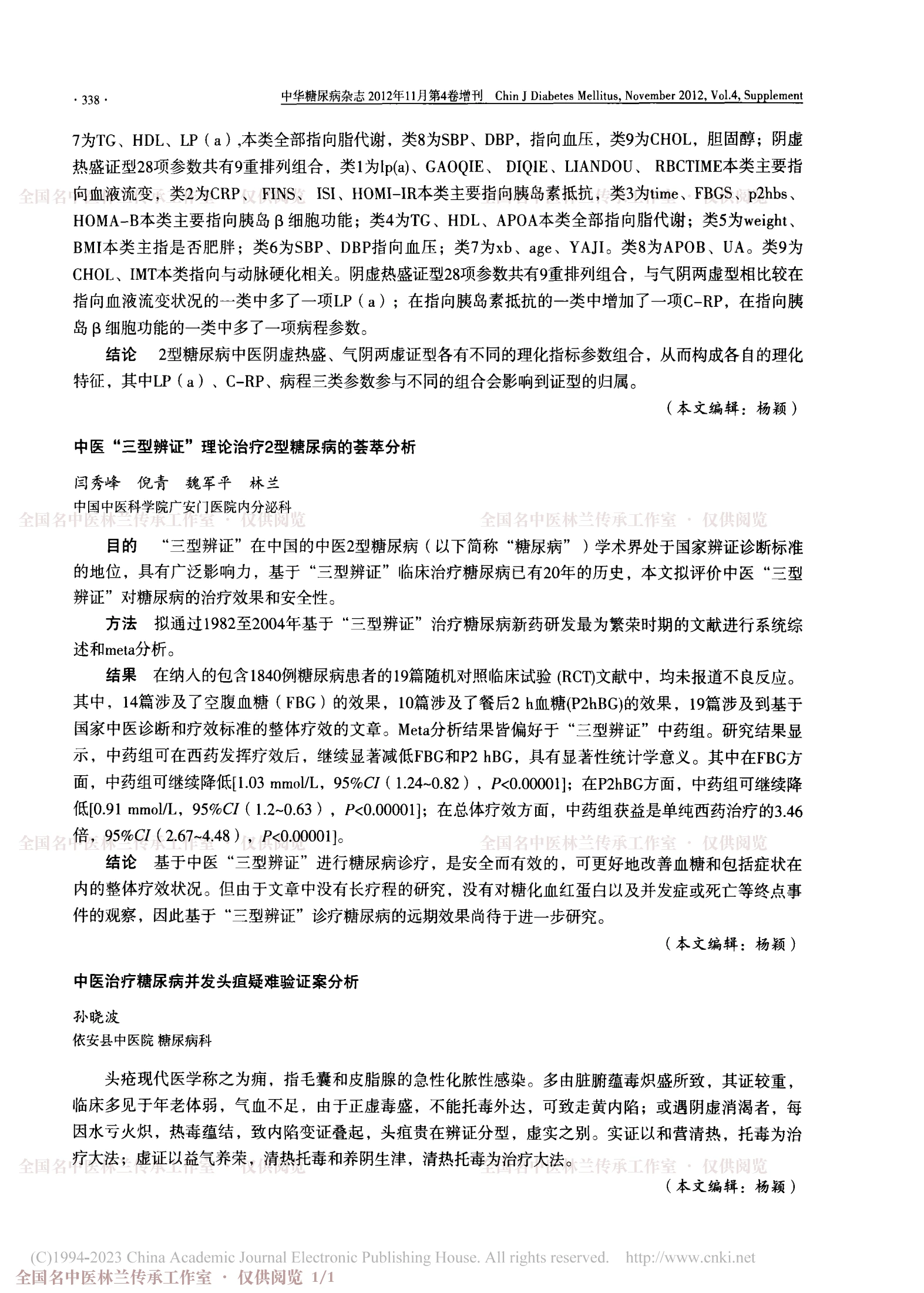 中医“三型辨证”理论治疗2型糖尿病的荟萃分析（会议论文），第 1 页