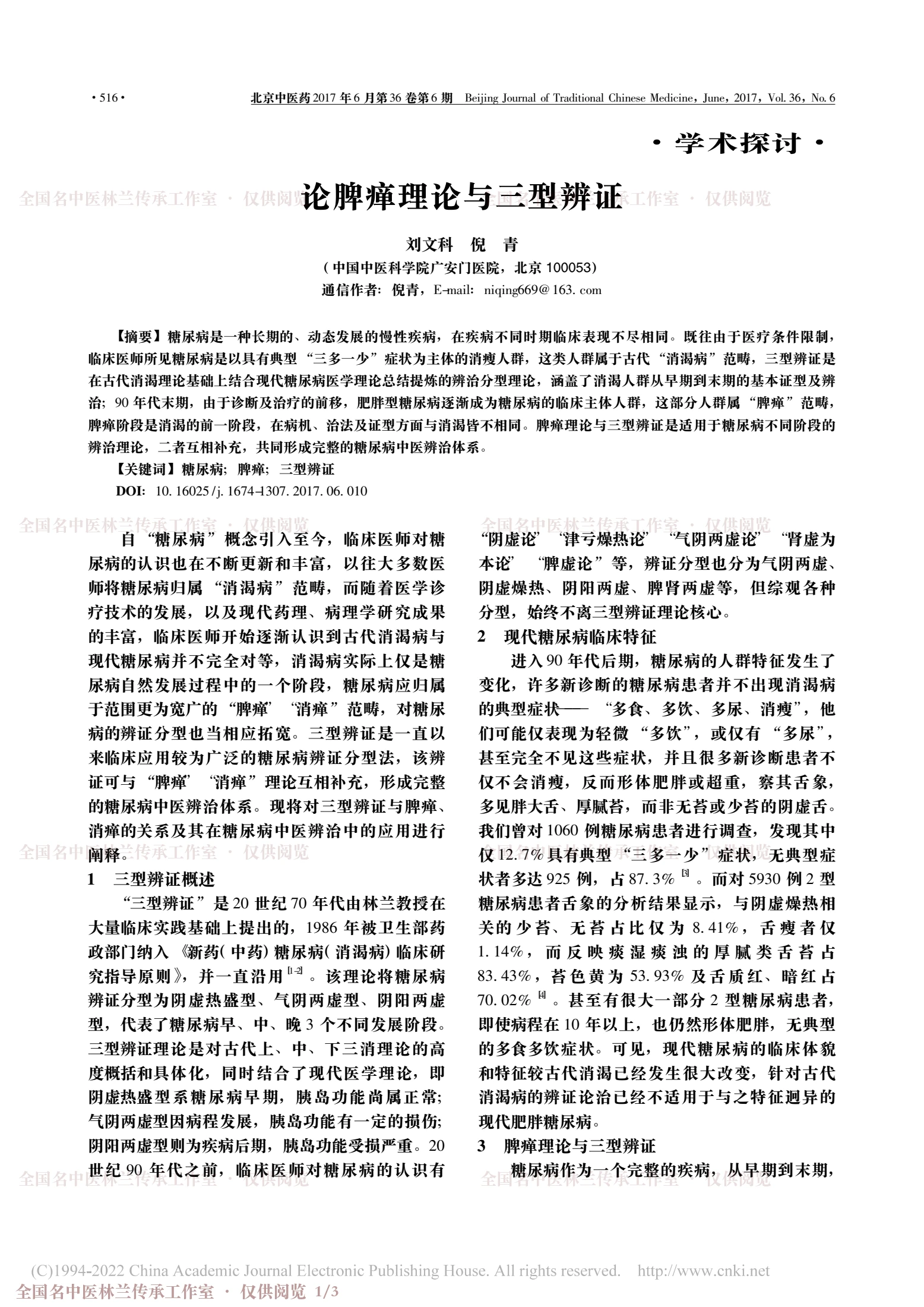 论脾瘅理论与三型辨证，第 1 页