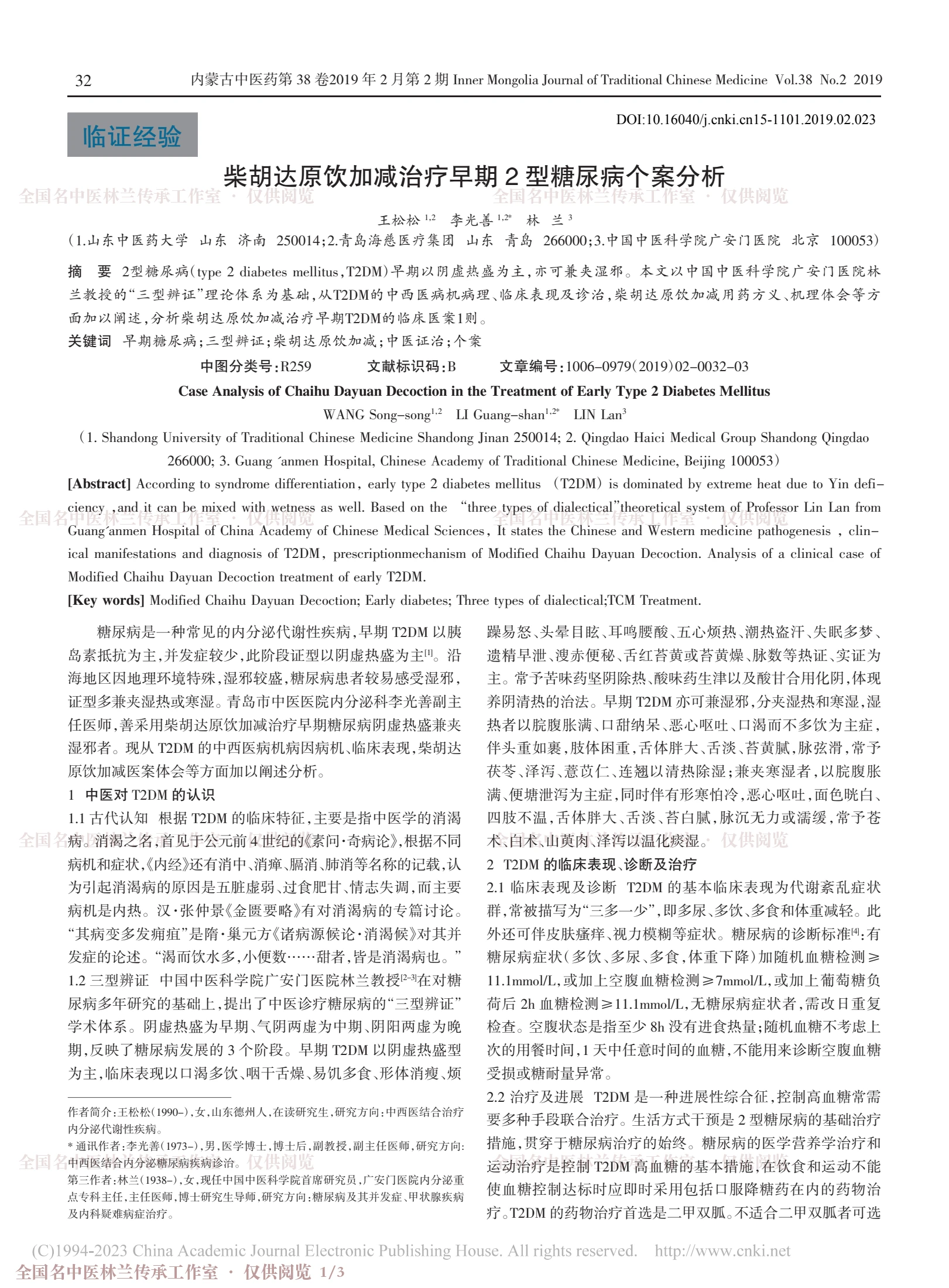 柴胡达原饮加减治疗早期2型糖尿病个案分析，第 1 页