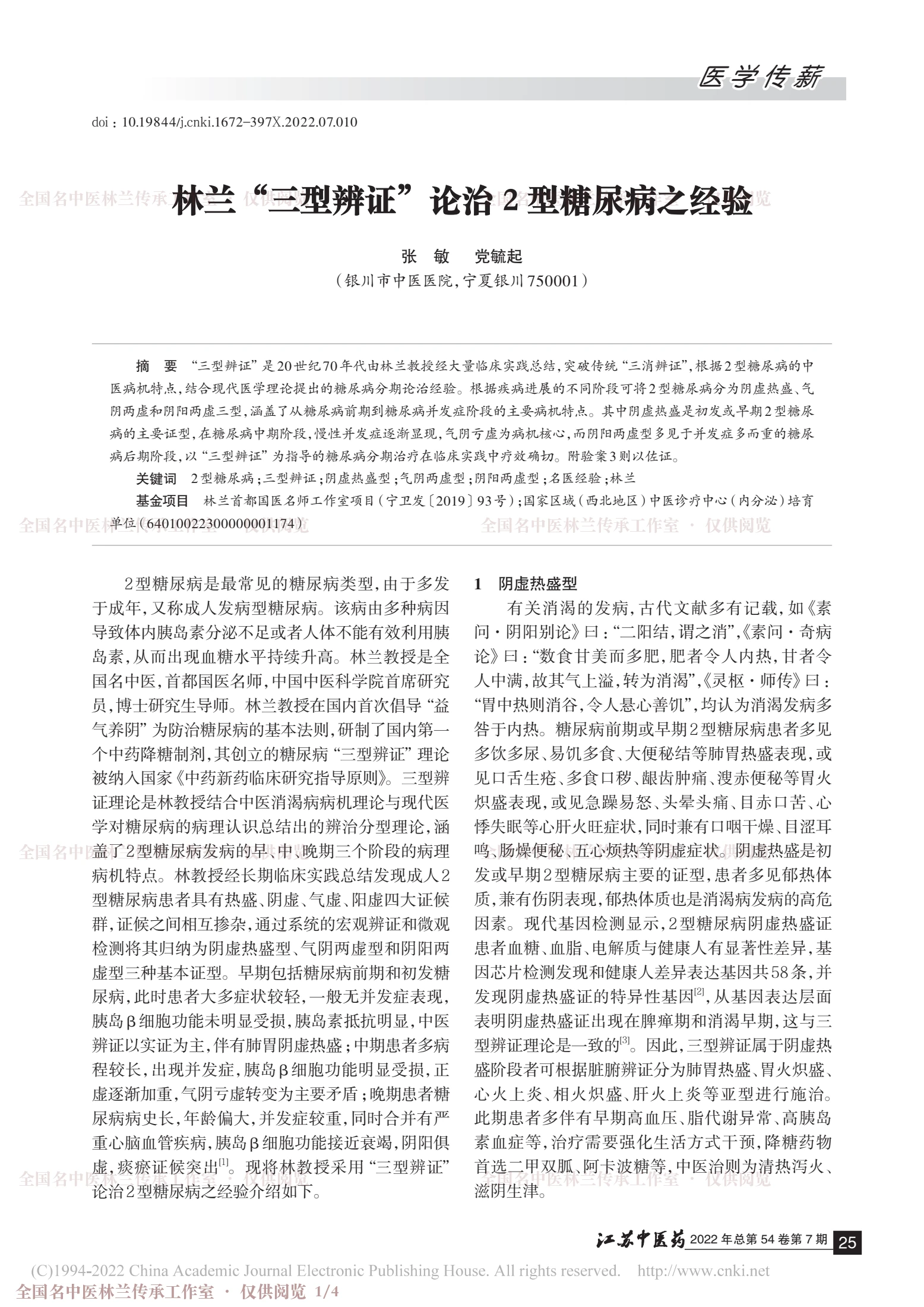 林兰“三型辨证”论治2型糖尿病之经验，第 1 页