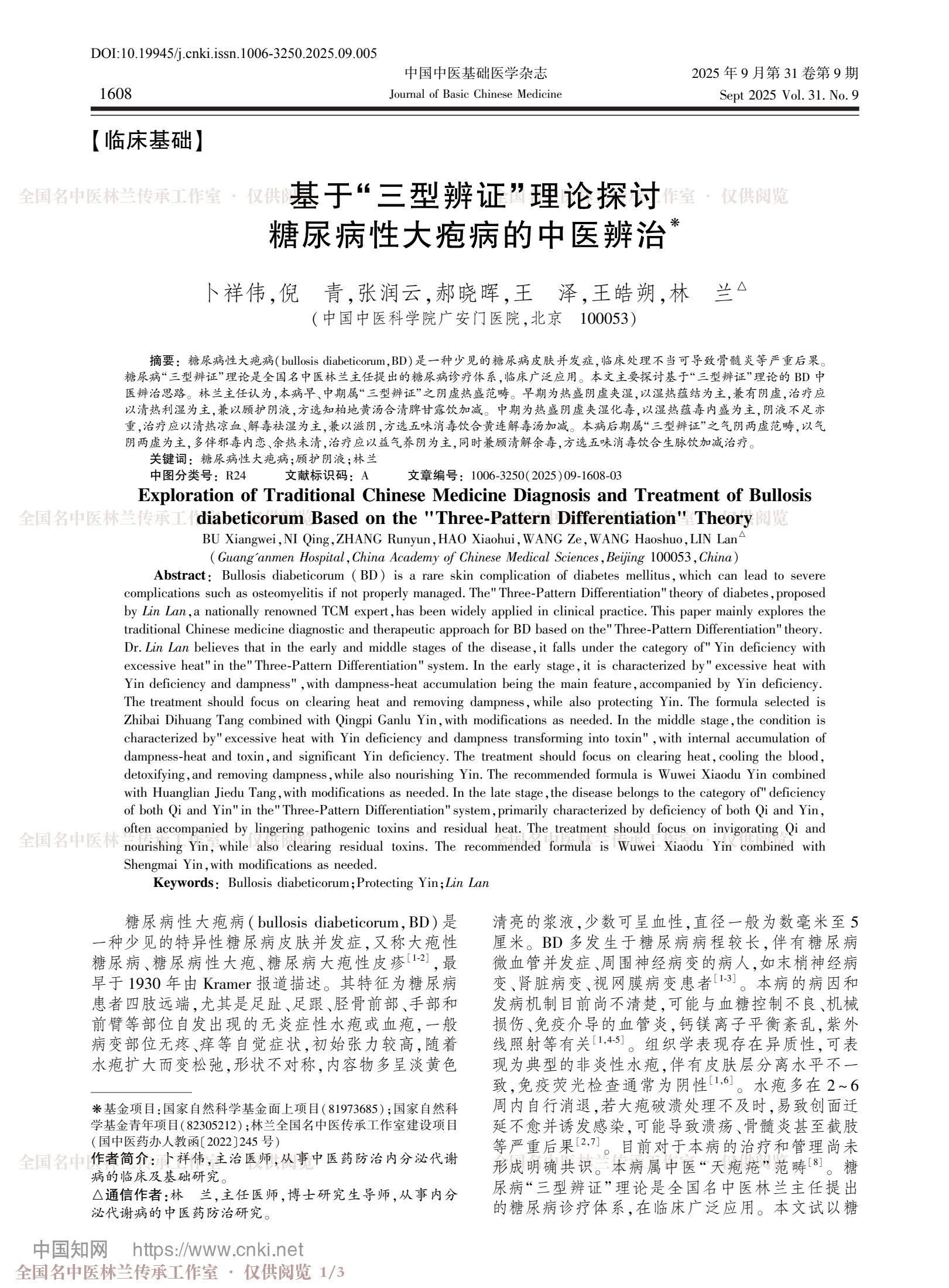 基于“三型辨证”理论探讨糖尿病性大疱病的中医辨治，第 1 页
