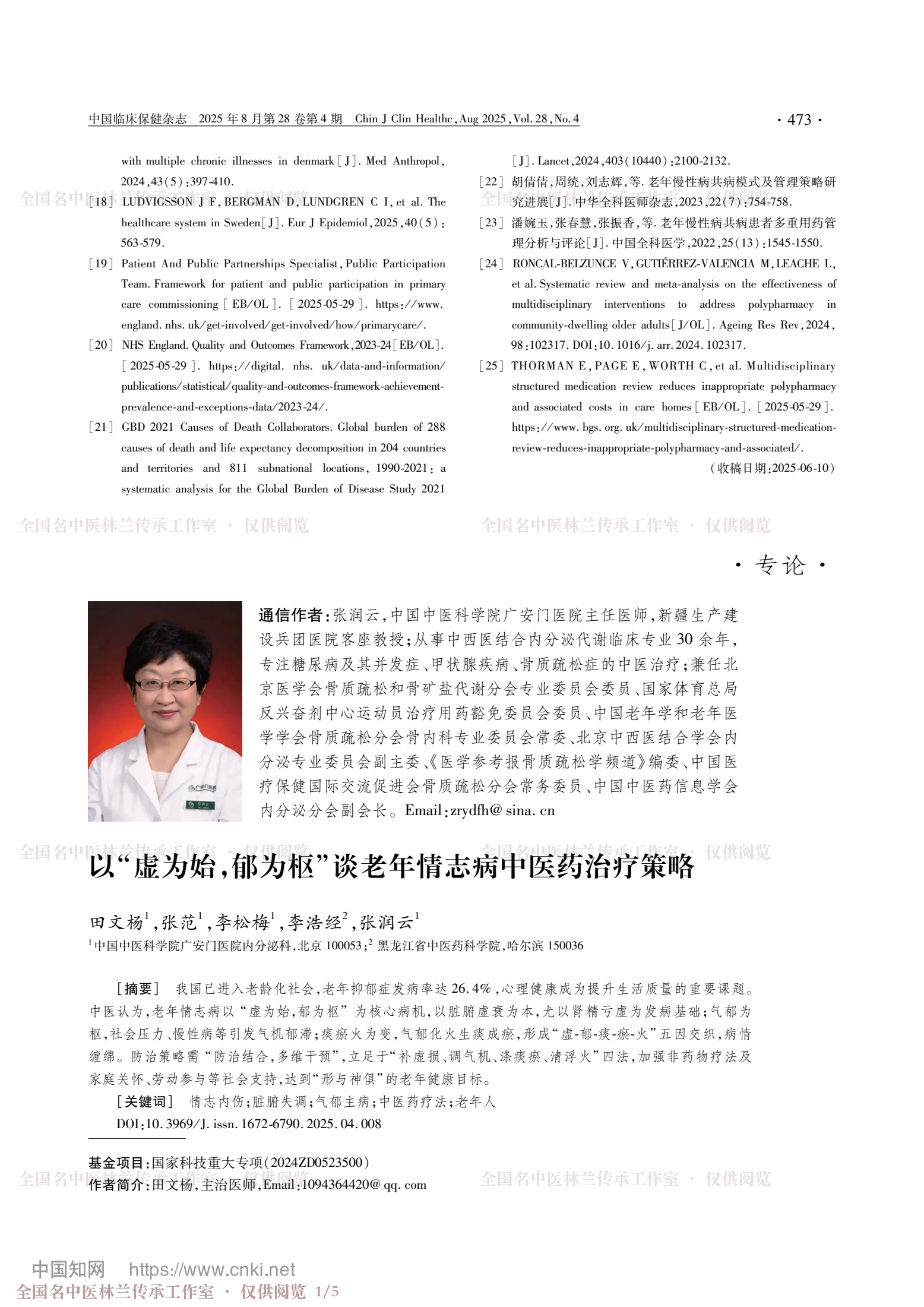 以“虚为始，郁为枢”谈老年情志病中医药治疗策略，第 1 页