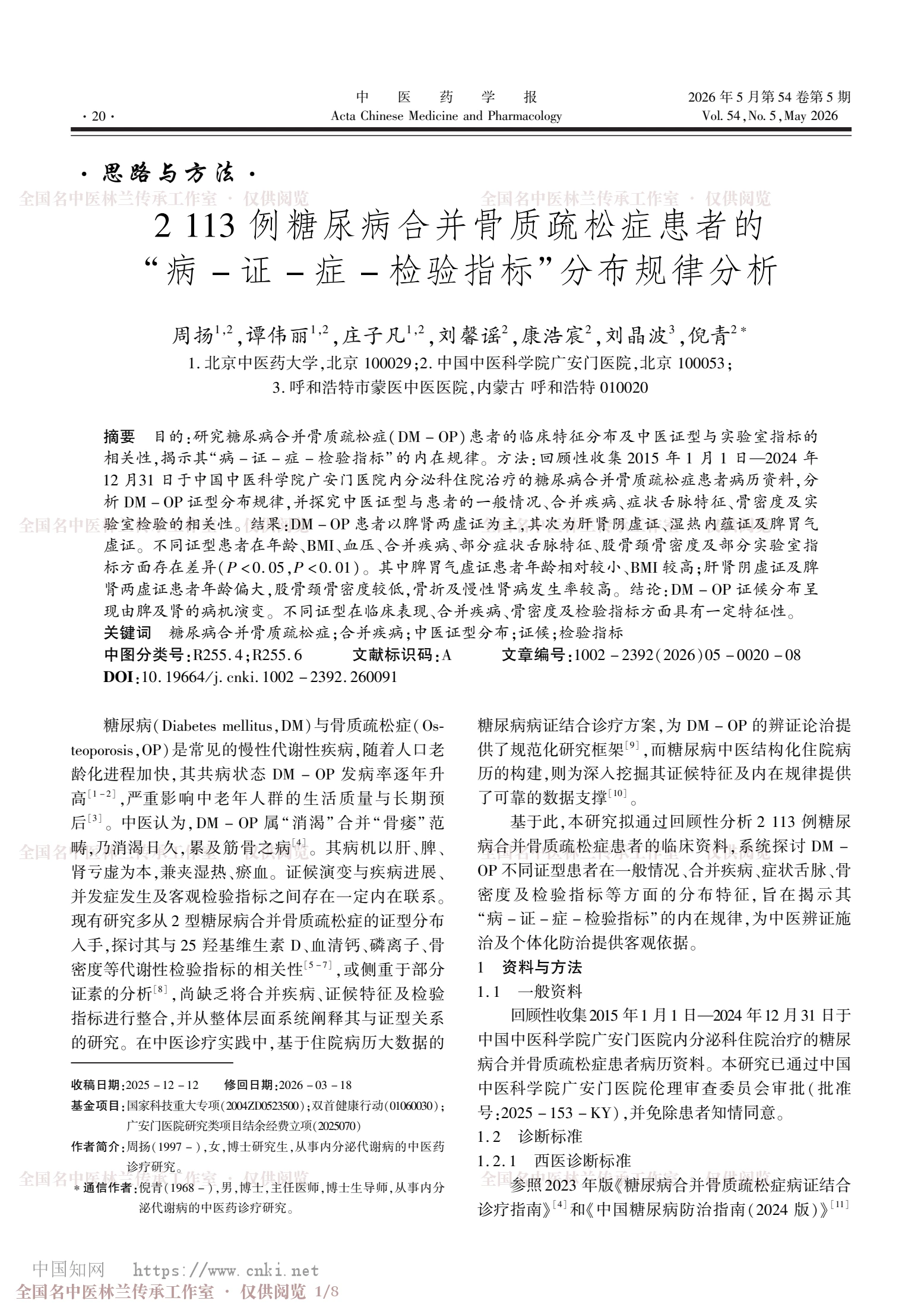 2113例糖尿病合并骨质疏松症患者的“病-证-症-检验指标”分布规律分析，第 1 页