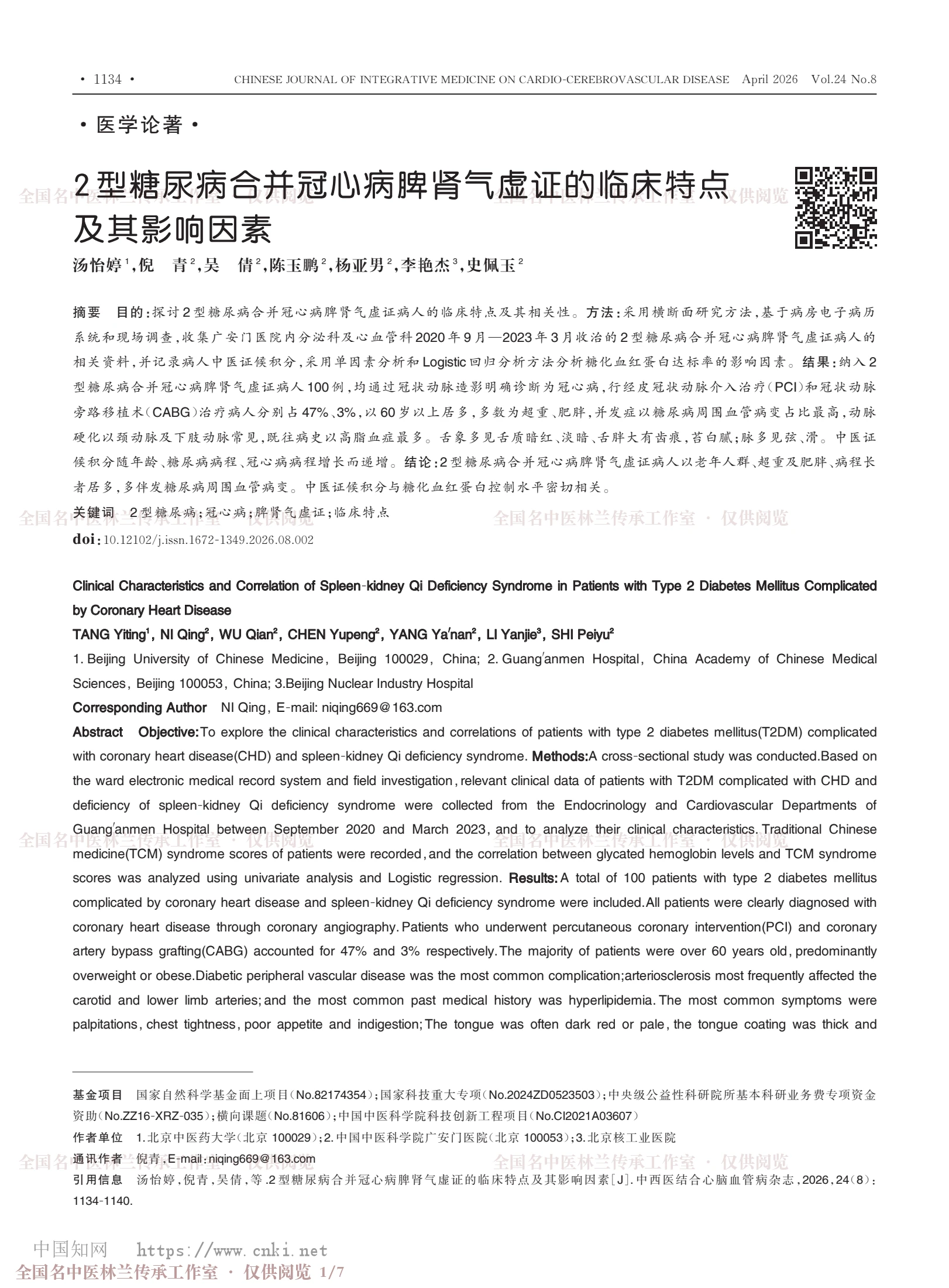2型糖尿病合并冠心病脾肾气虚证的临床特点及其影响因素，第 1 页