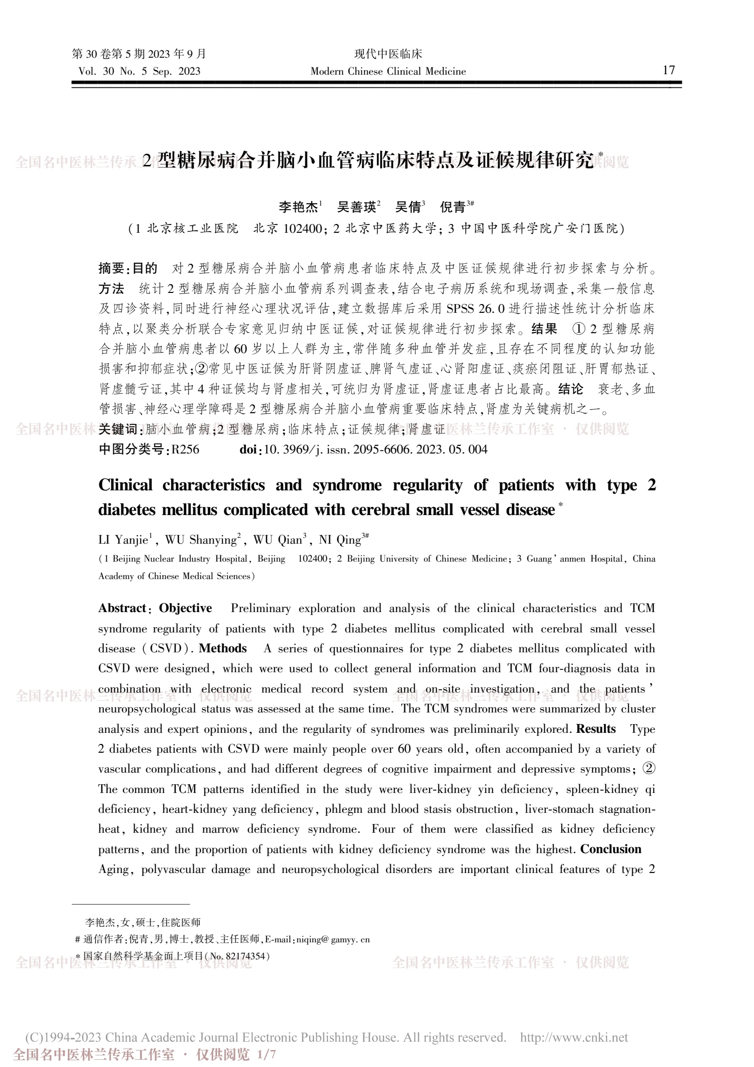 2型糖尿病合并脑小血管病临床特点及证候规律研究，第 1 页