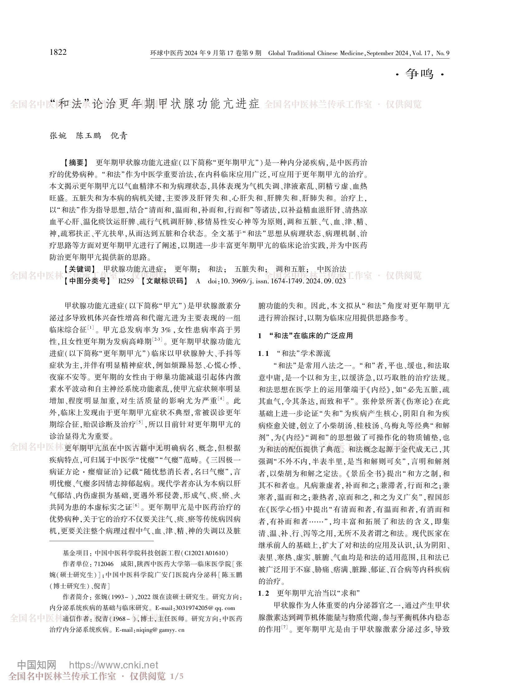 “和法”论治更年期甲状腺功能亢进症，第 1 页