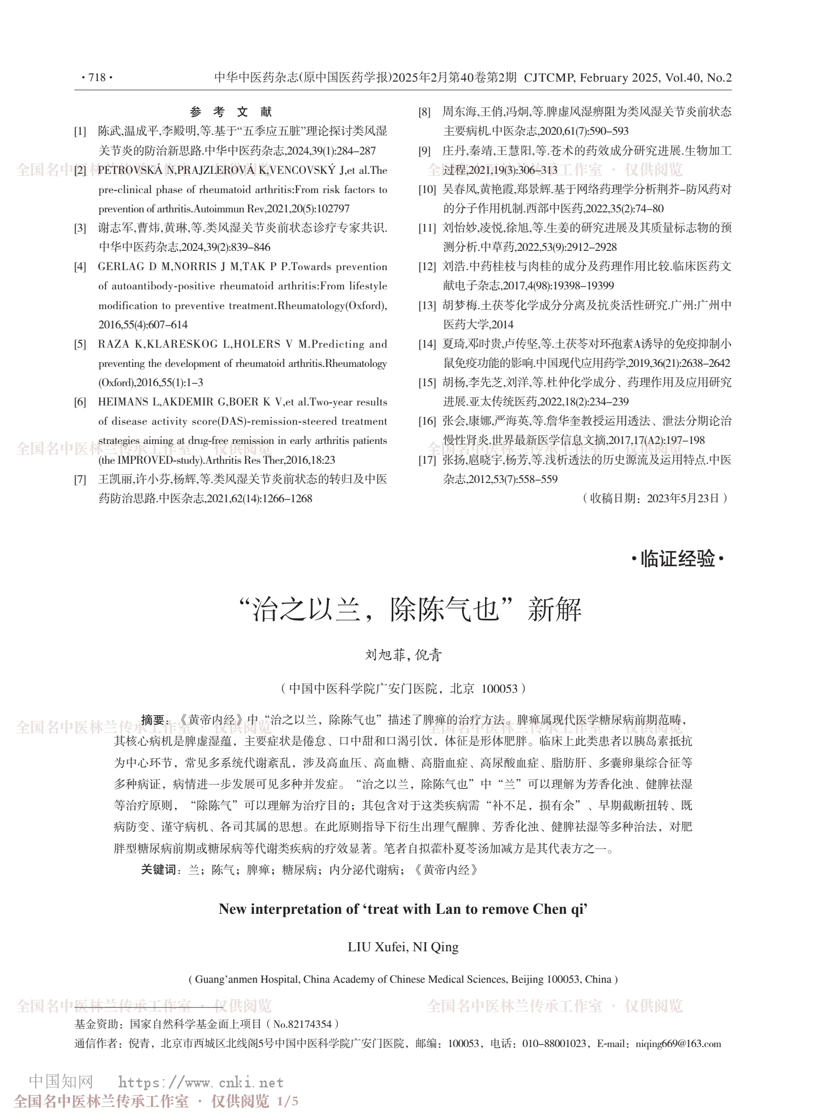 “治之以兰，除陈气也”新解，第 1 页