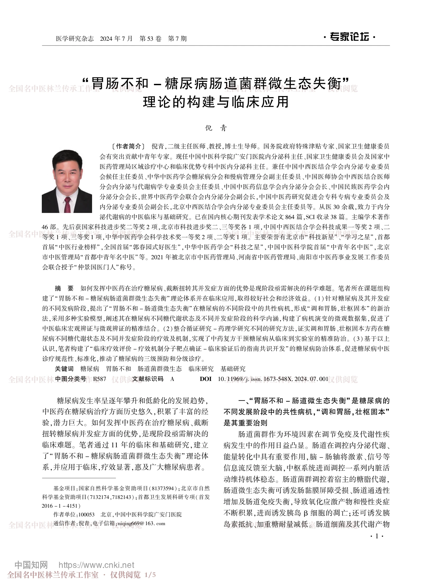 “胃肠不和-糖尿病肠道菌群微生态失衡”理论的构建与临床应用，第 1 页