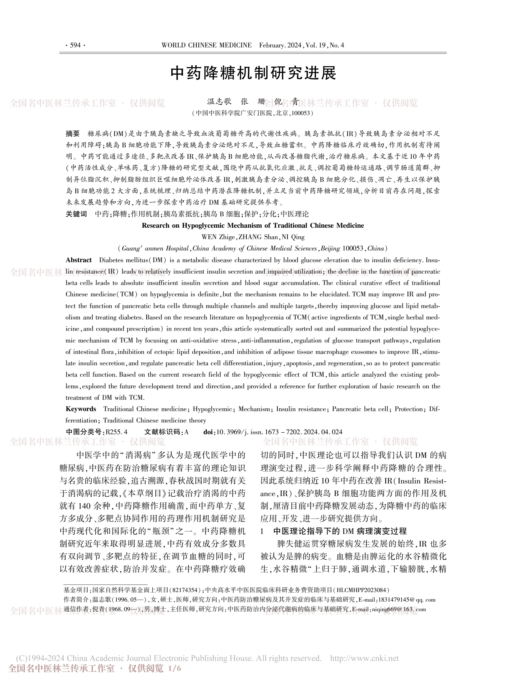 中药降糖机制研究进展，第 1 页