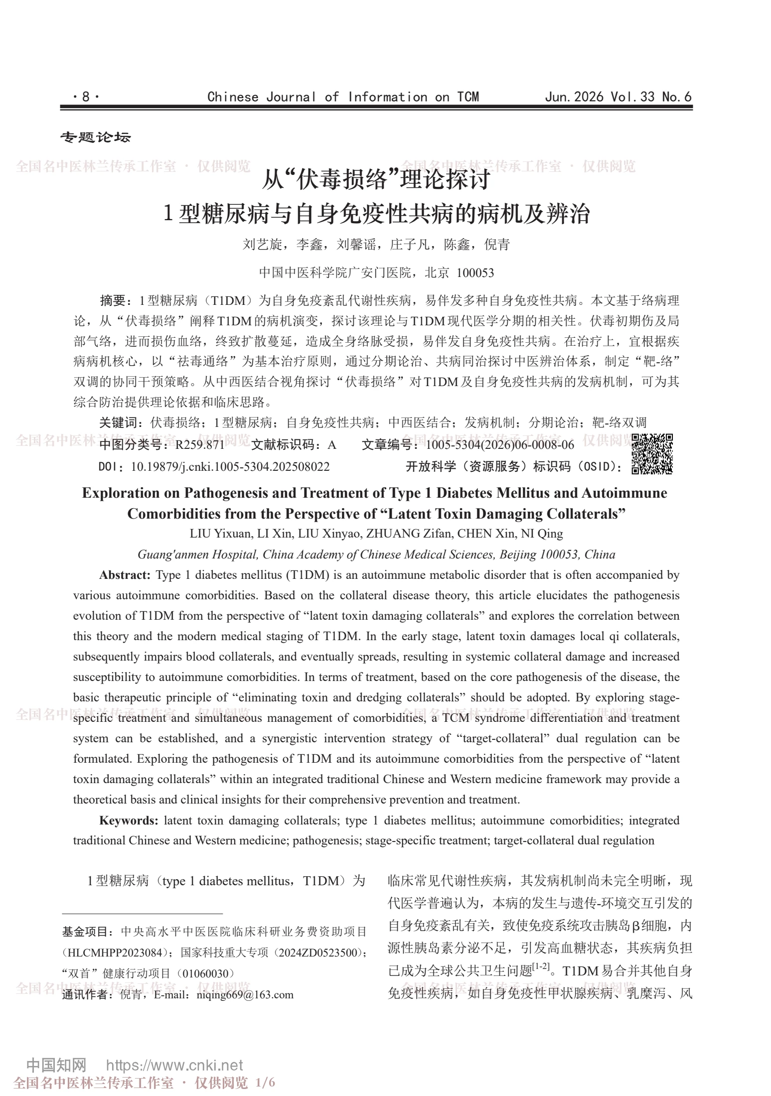 从“伏毒损络”理论探讨1型糖尿病与自身免疫性共病的病机及辨治，第 1 页