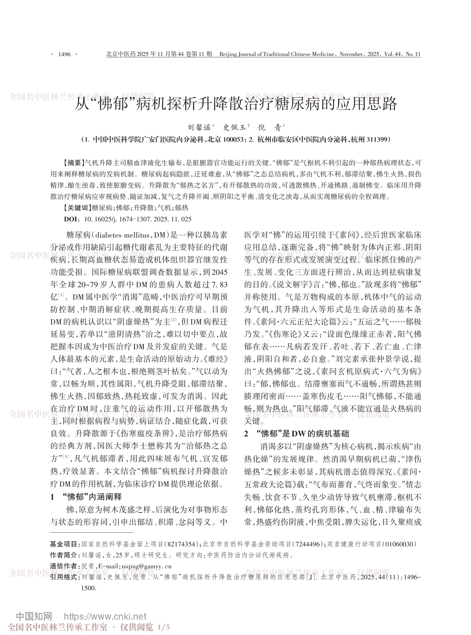 从“怫郁”病机探析升降散治疗糖尿病的应用思路，第 1 页