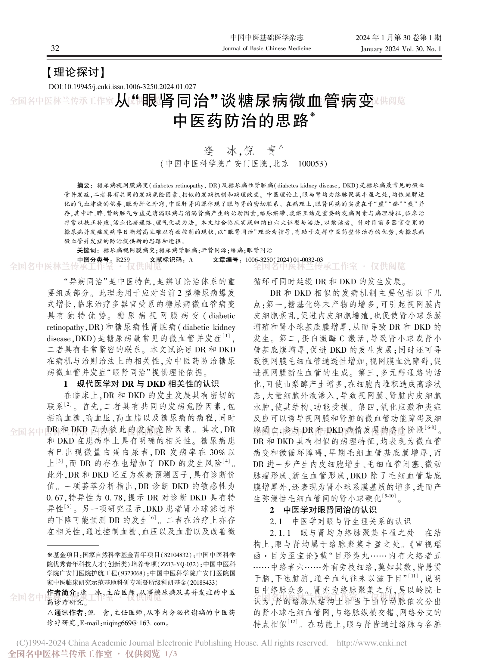 从“眼肾同治”谈糖尿病微血管病变中医药防治的思路，第 1 页