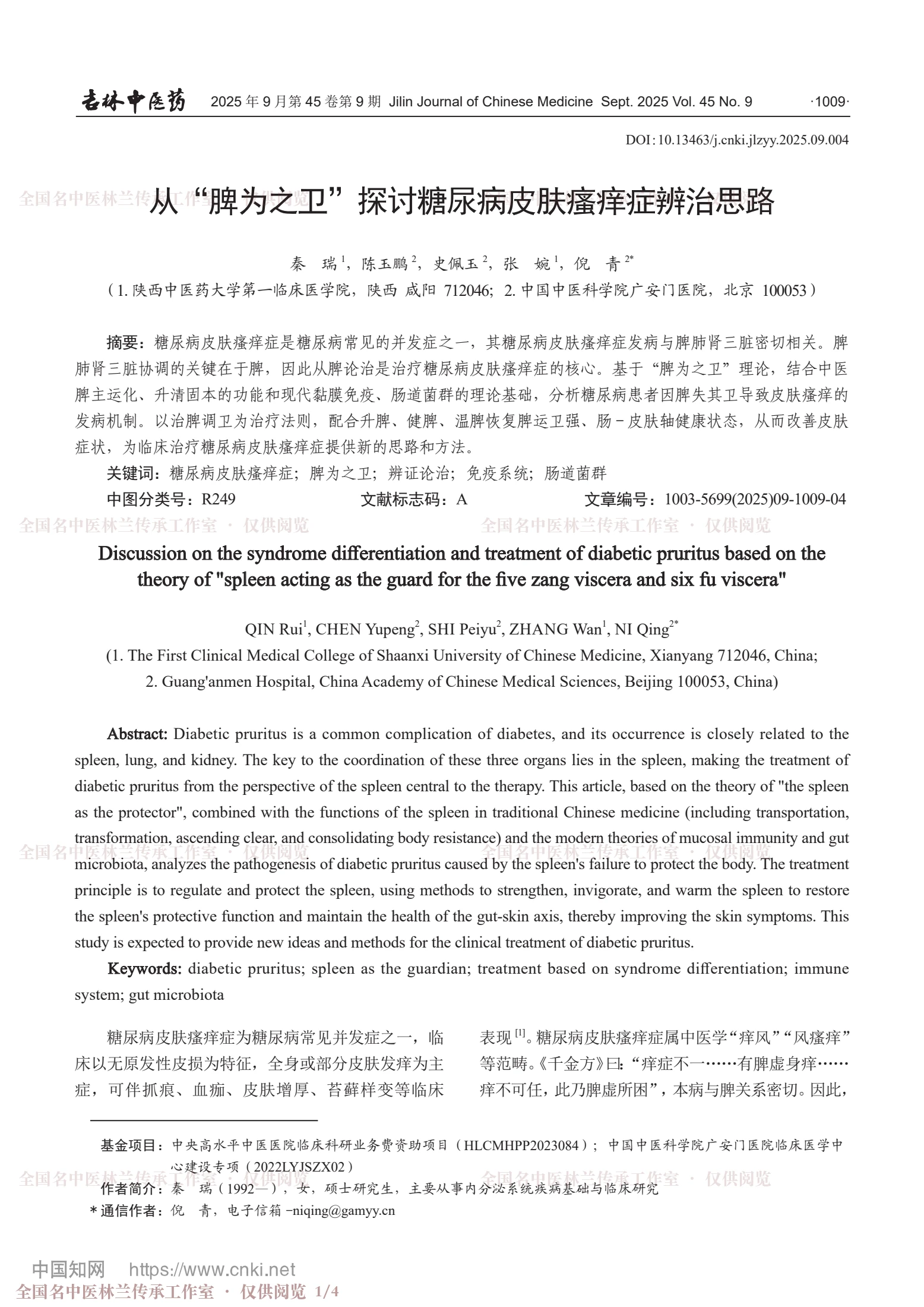 从“脾为之卫”探讨糖尿病皮肤瘙痒症辨治思路，第 1 页