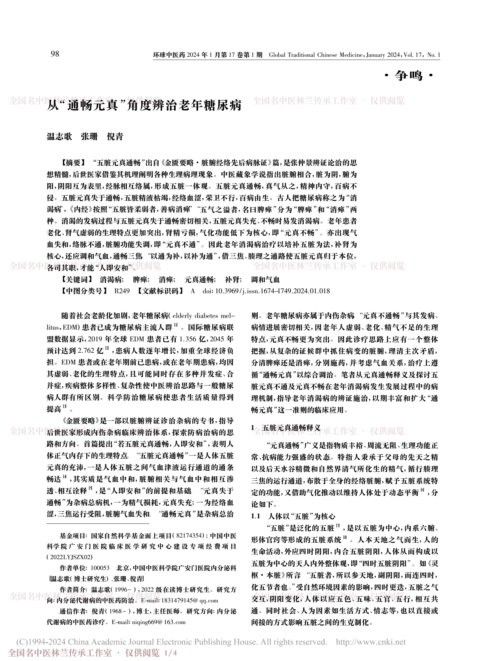 从“通畅元真”角度辨治老年糖尿病，第 1 页