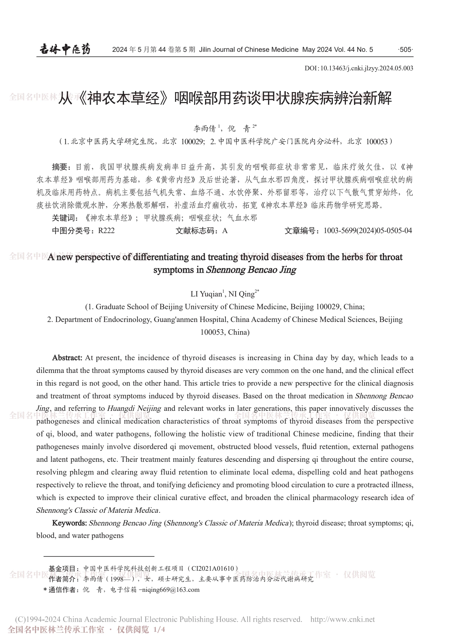 从《神农本草经》咽喉部用药谈甲状腺疾病辨治新解，第 1 页