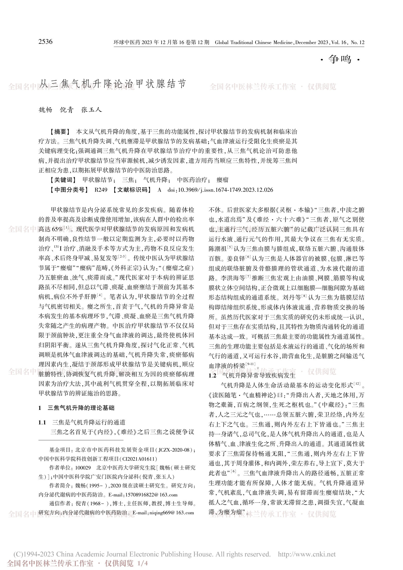 从三焦气机升降论治甲状腺结节，第 1 页