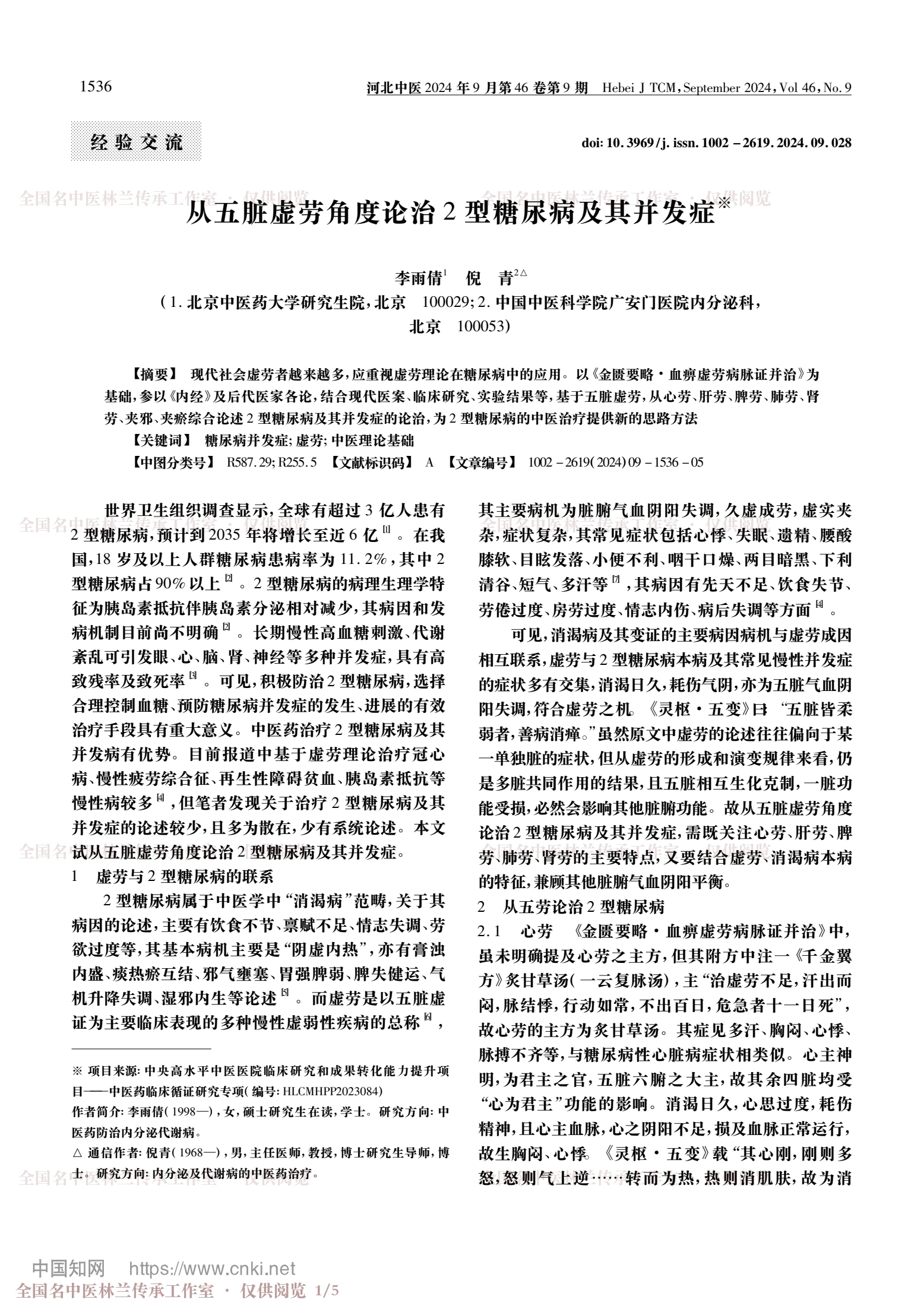 从五脏虚劳角度论治2型糖尿病及其并发症，第 1 页