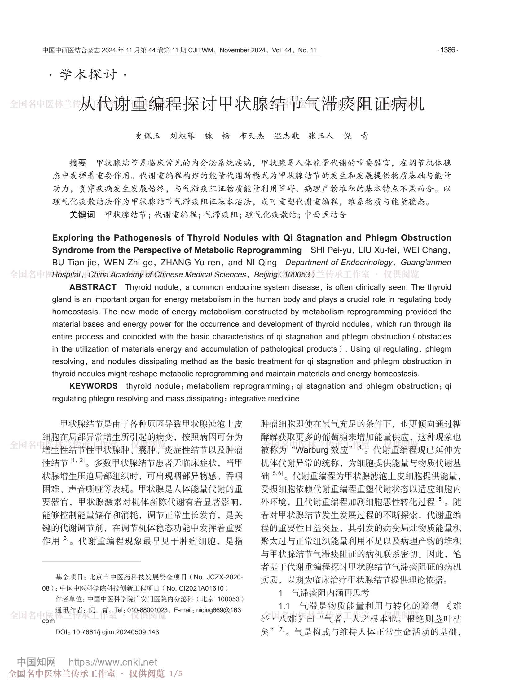 从代谢重编程探讨甲状腺结节气滞痰阻证病机，第 1 页