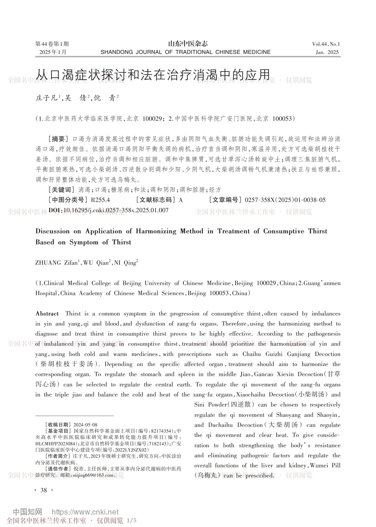 从口渴症状探讨和法在治疗消渴中的应用，第 1 页