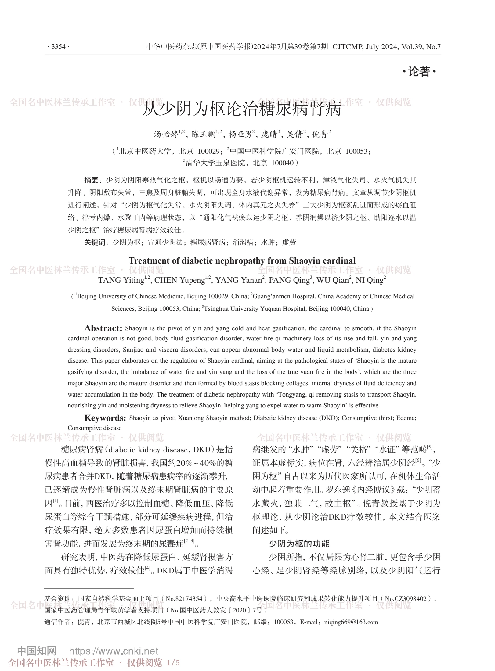 从少阴为枢论治糖尿病肾病，第 1 页
