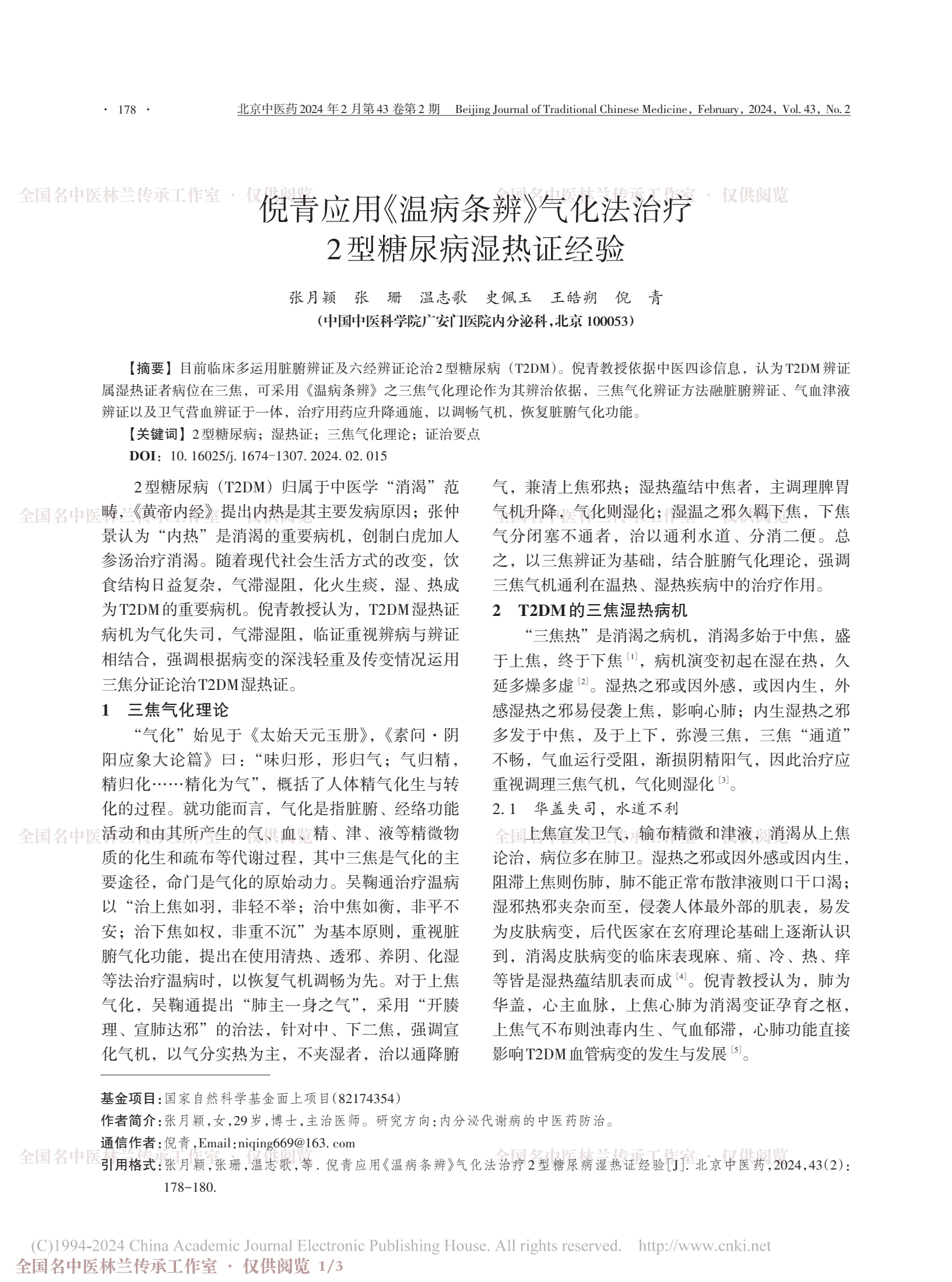 倪青应用《温病条辨》气化法治疗2型糖尿病湿热证经验，第 1 页