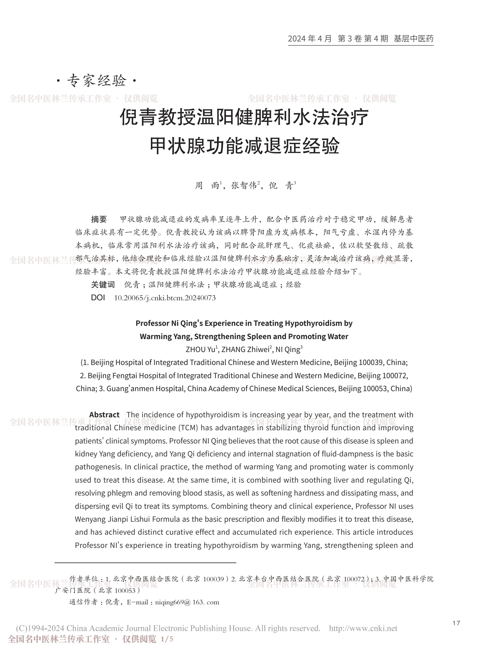 倪青教授温阳健脾利水法治疗甲状腺功能减退症经验，第 1 页