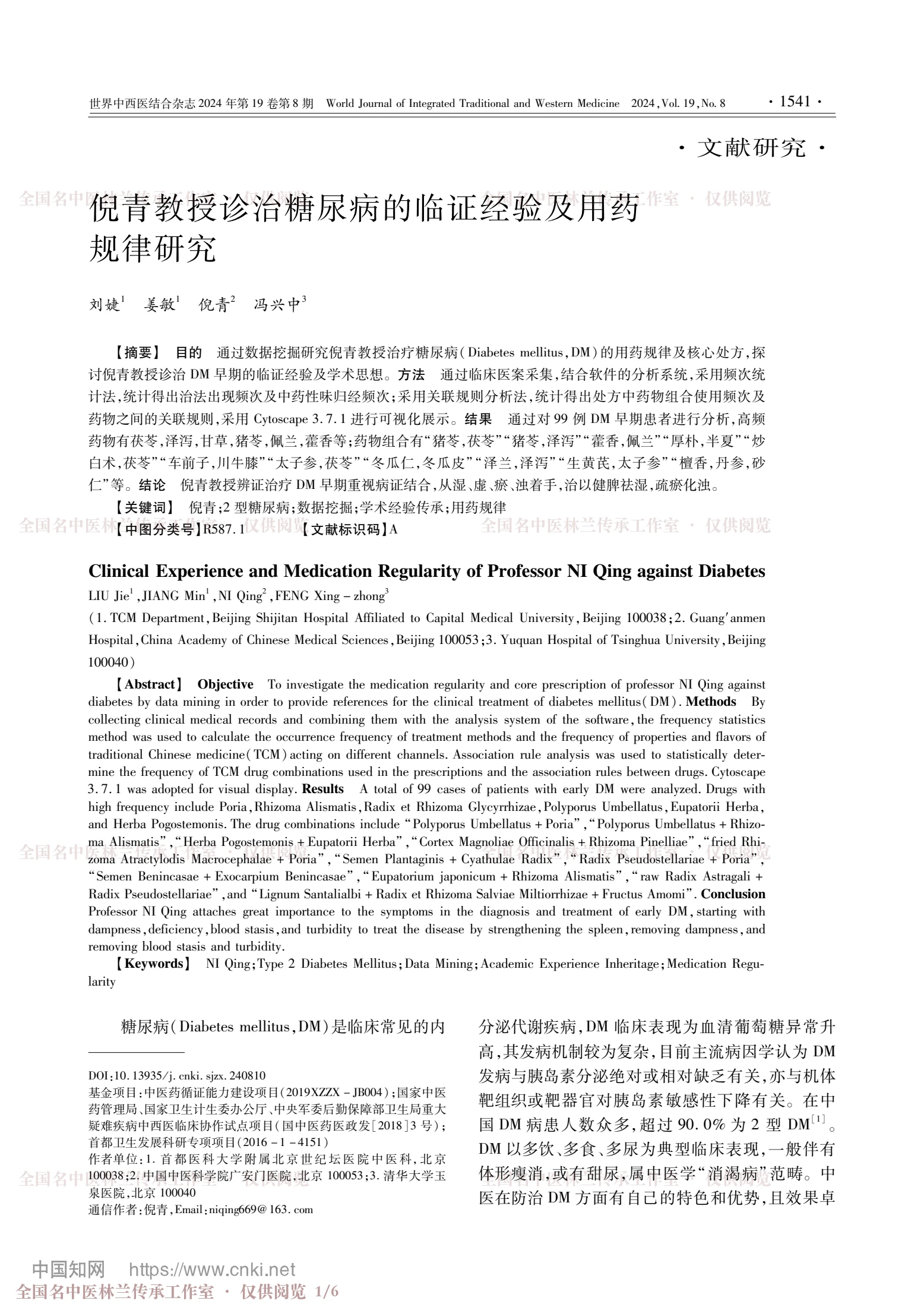 倪青教授诊治糖尿病的临证经验及用药规律研究，第 1 页