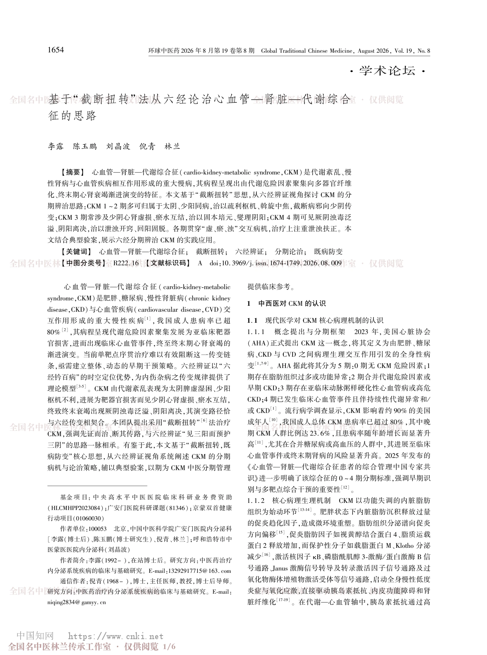 基于“截断扭转”法从六经论治心血管—肾脏—代谢综合征的思路，第 1 页