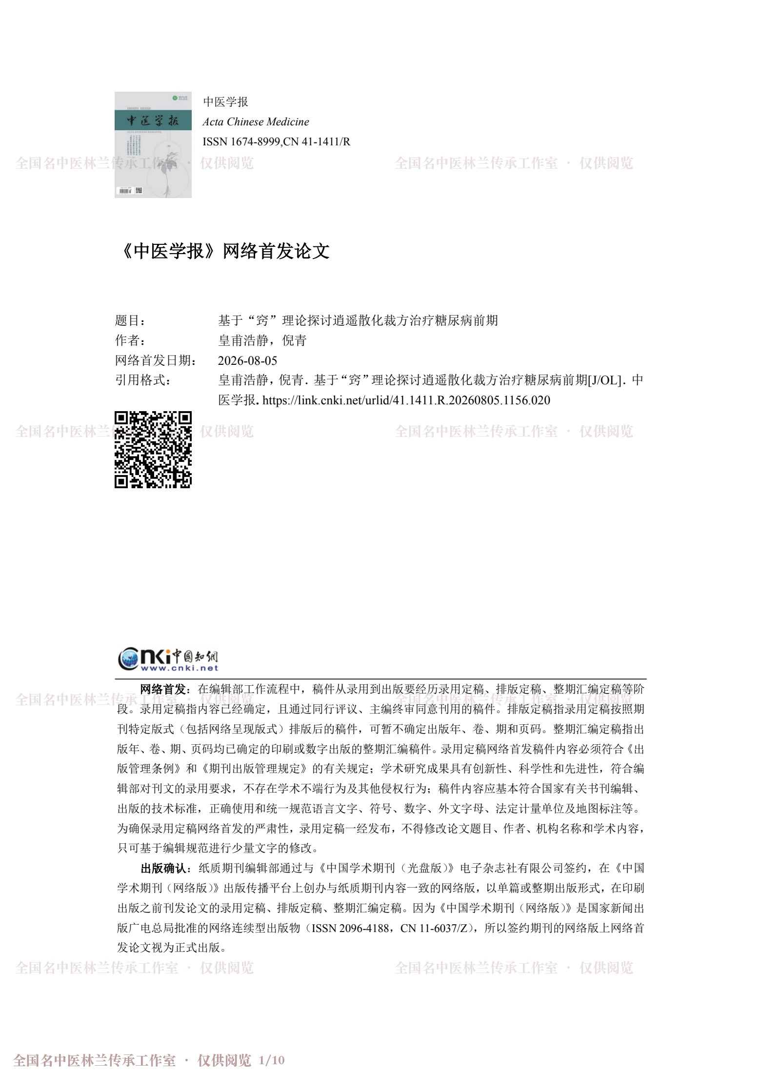 基于“窍”理论探讨逍遥散化裁方治疗糖尿病前期，第 1 页