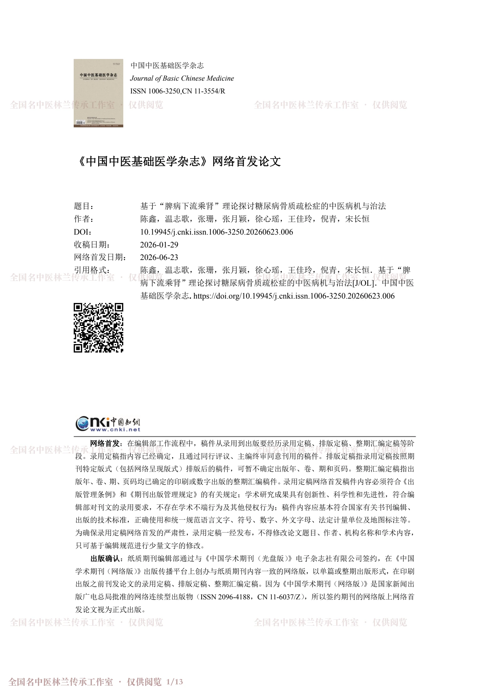 基于“脾病下流乘肾”理论探讨糖尿病骨质疏松症的中医病机与治法，第 1 页