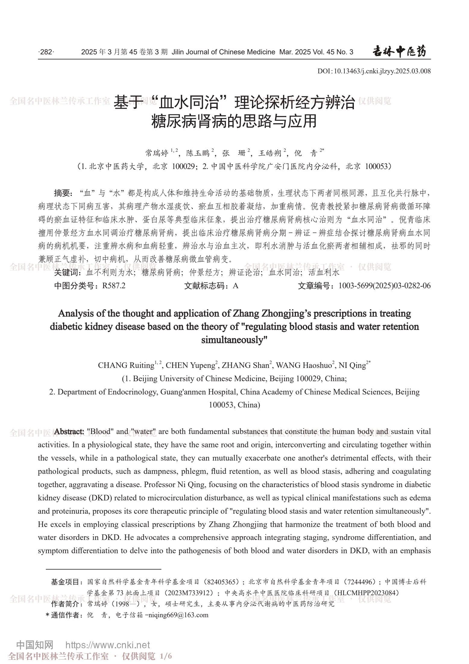 基于“血水同治”理论探析经方辨治糖尿病肾病的思路与应用，第 1 页