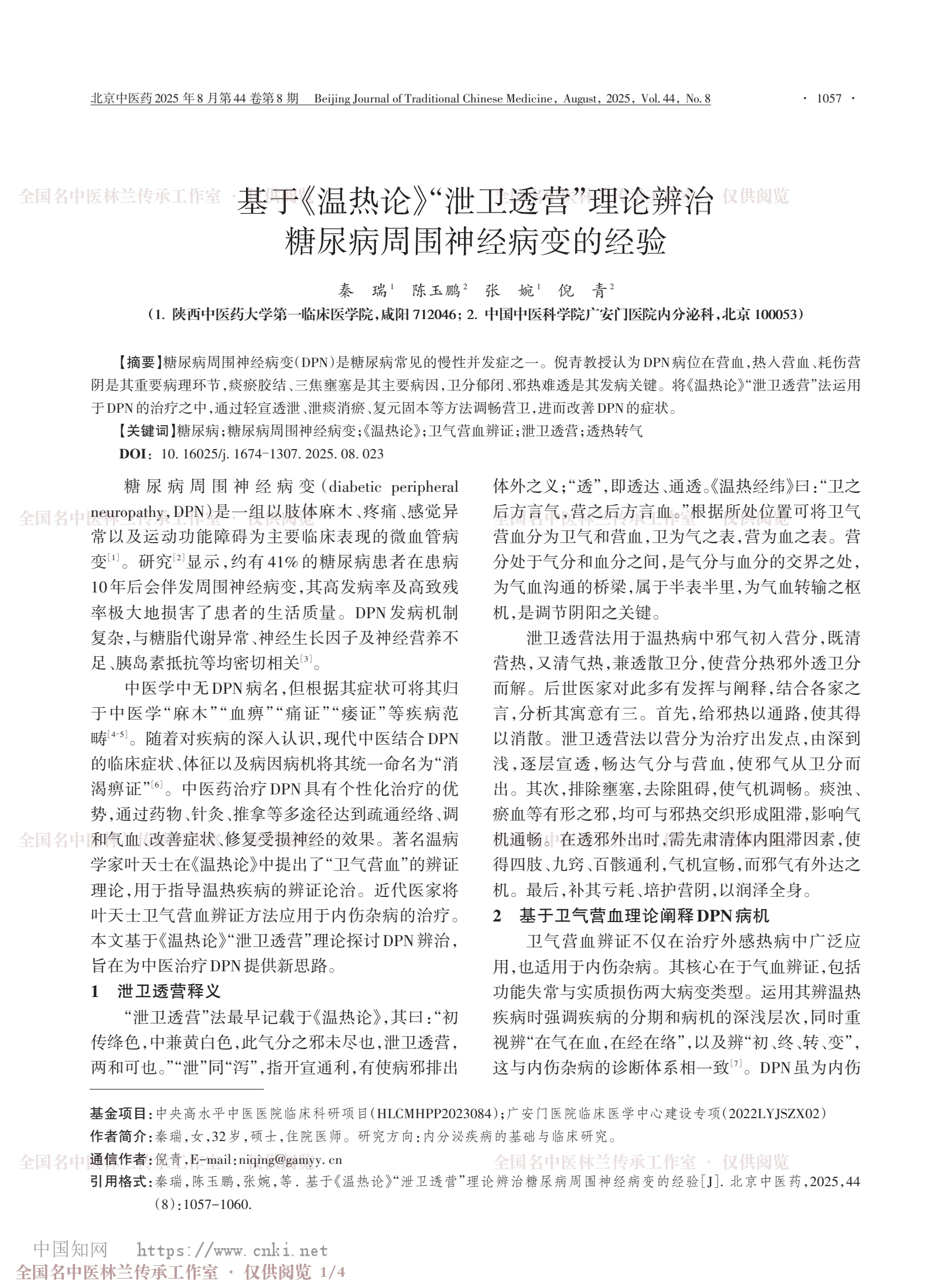 基于《温热论》“泄卫透营”理论辨治糖尿病周围神经病变的经验，第 1 页