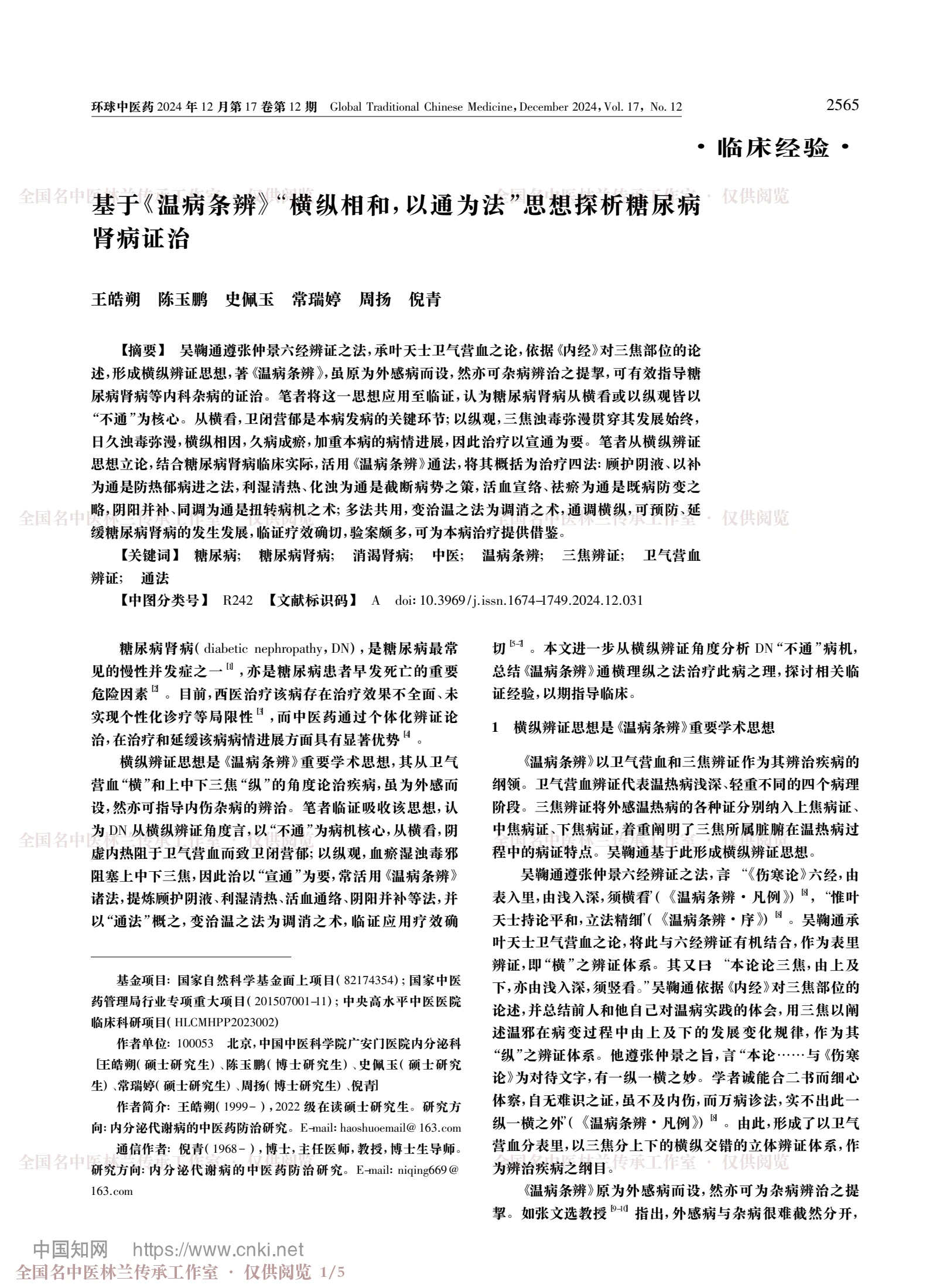 基于《温病条辨》“横纵相和，以通为法”思想探析糖尿病肾病证治，第 1 页