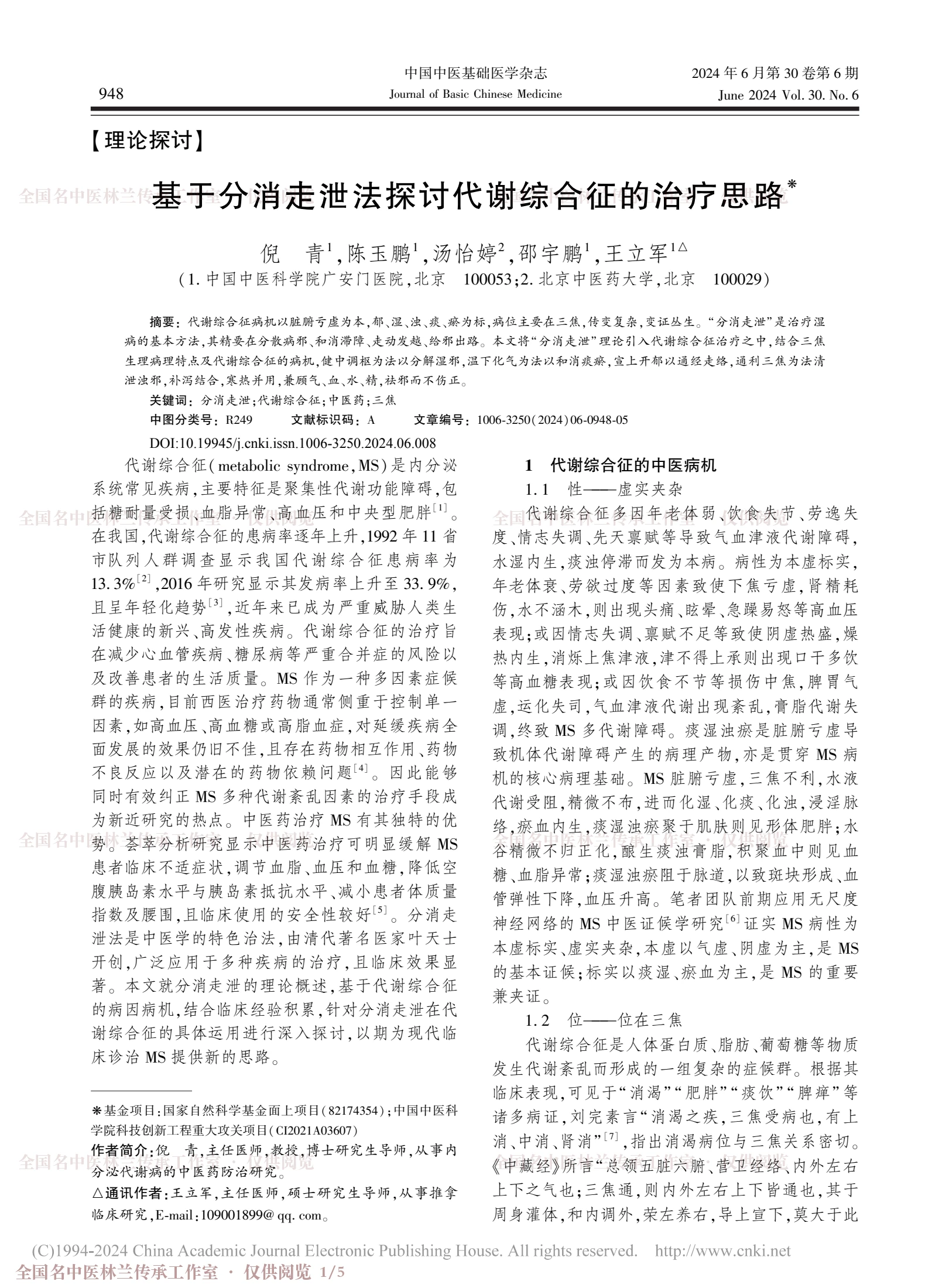 基于分消走泄法探讨代谢综合征的治疗思路，第 1 页