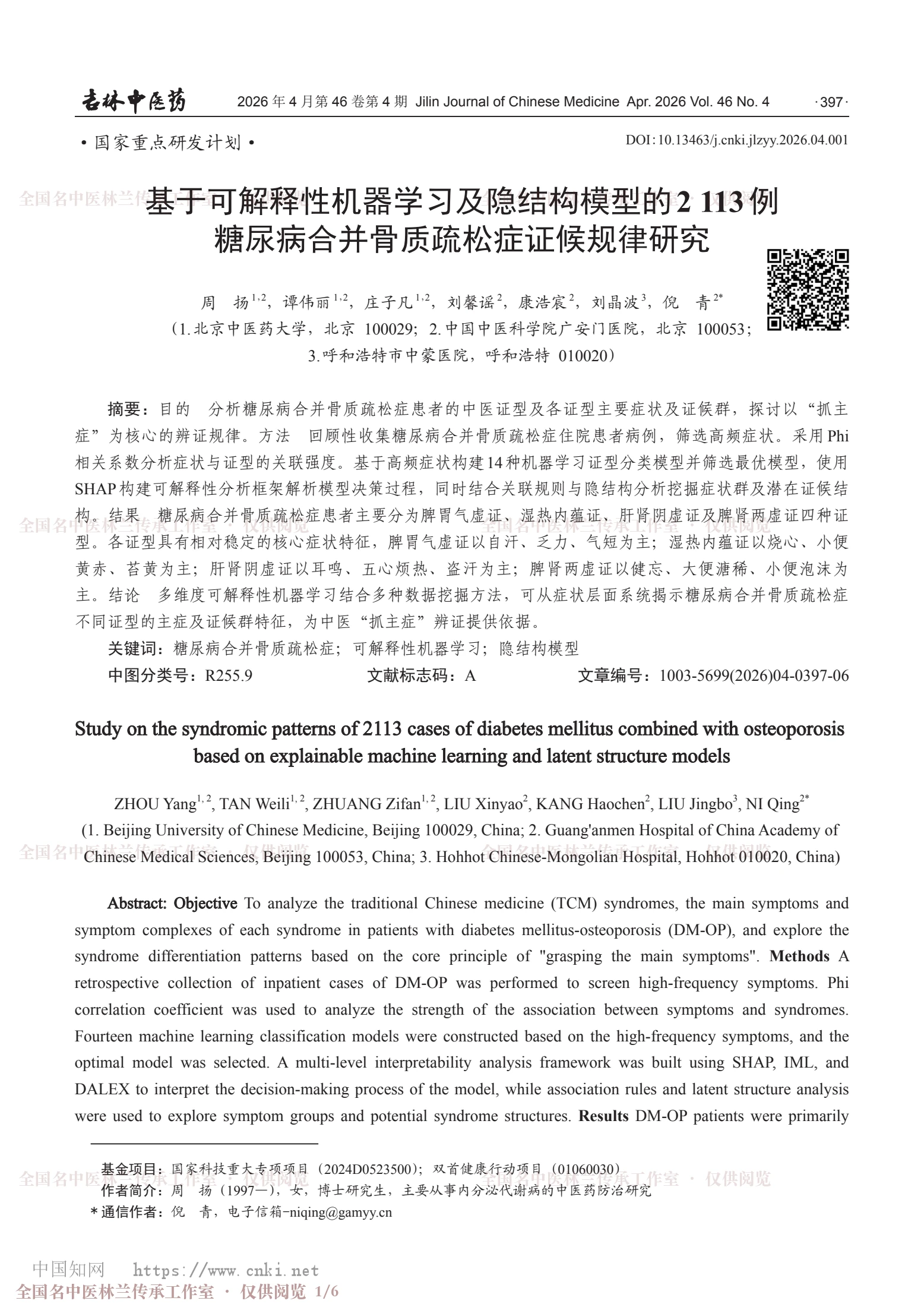 基于可解释性机器学习及隐结构模型的2113例糖尿病合并骨质疏松症证候规律研究，第 1 页