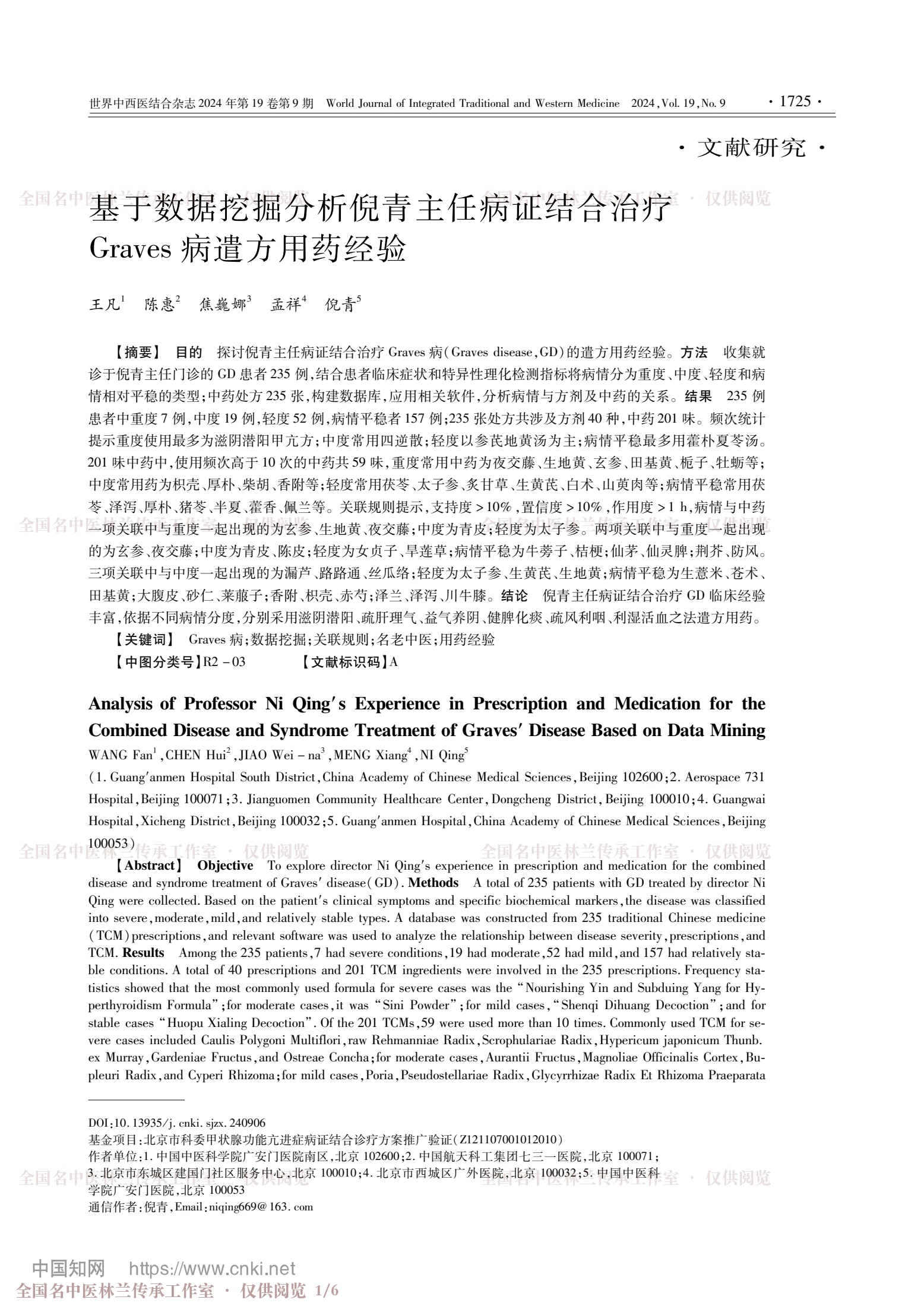 基于数据挖掘分析倪青主任病证结合治疗Graves病遣方用药经验，第 1 页