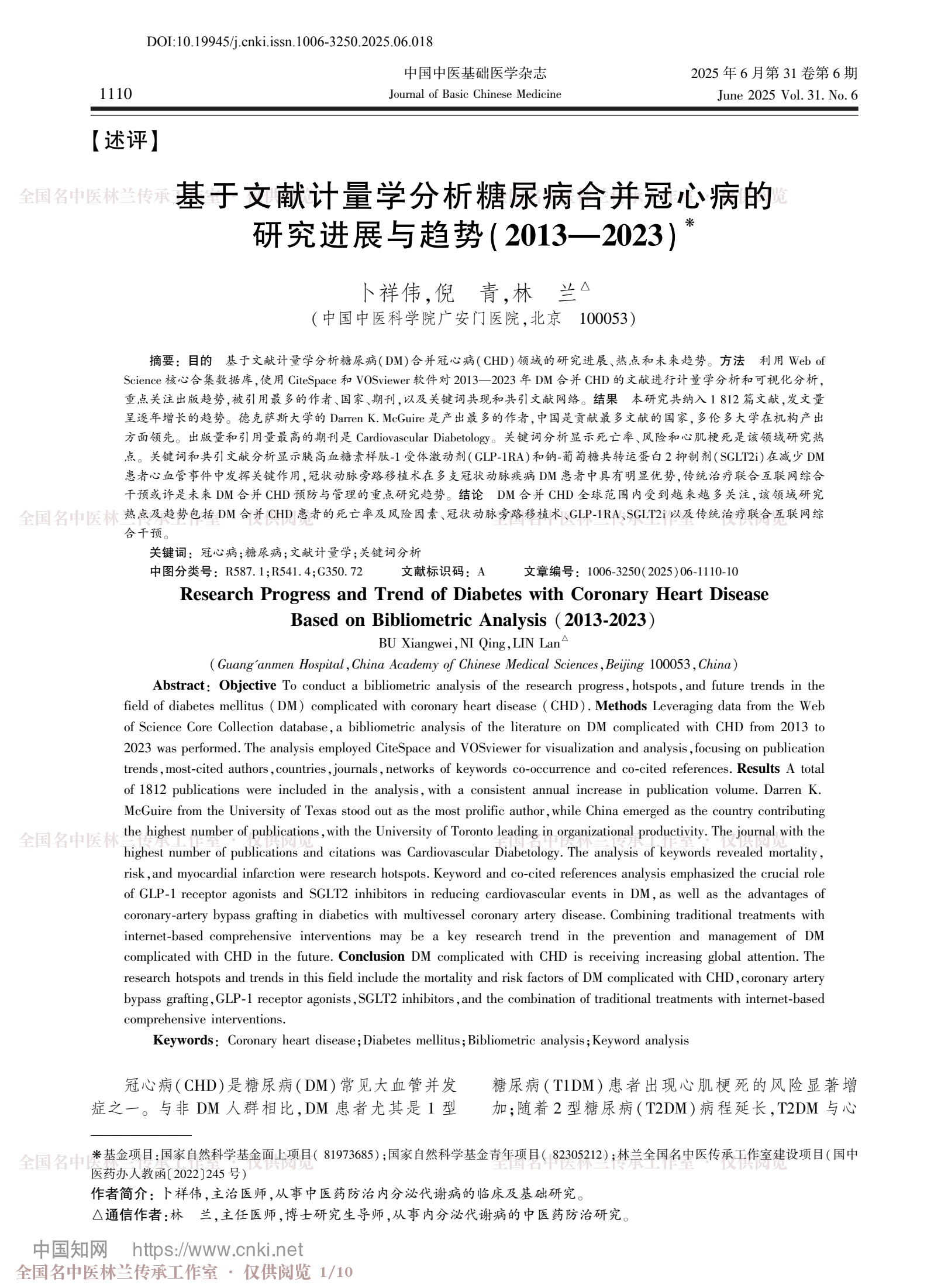 基于文献计量学分析糖尿病合并冠心病的研究进展与趋势(2013—2023)，第 1 页