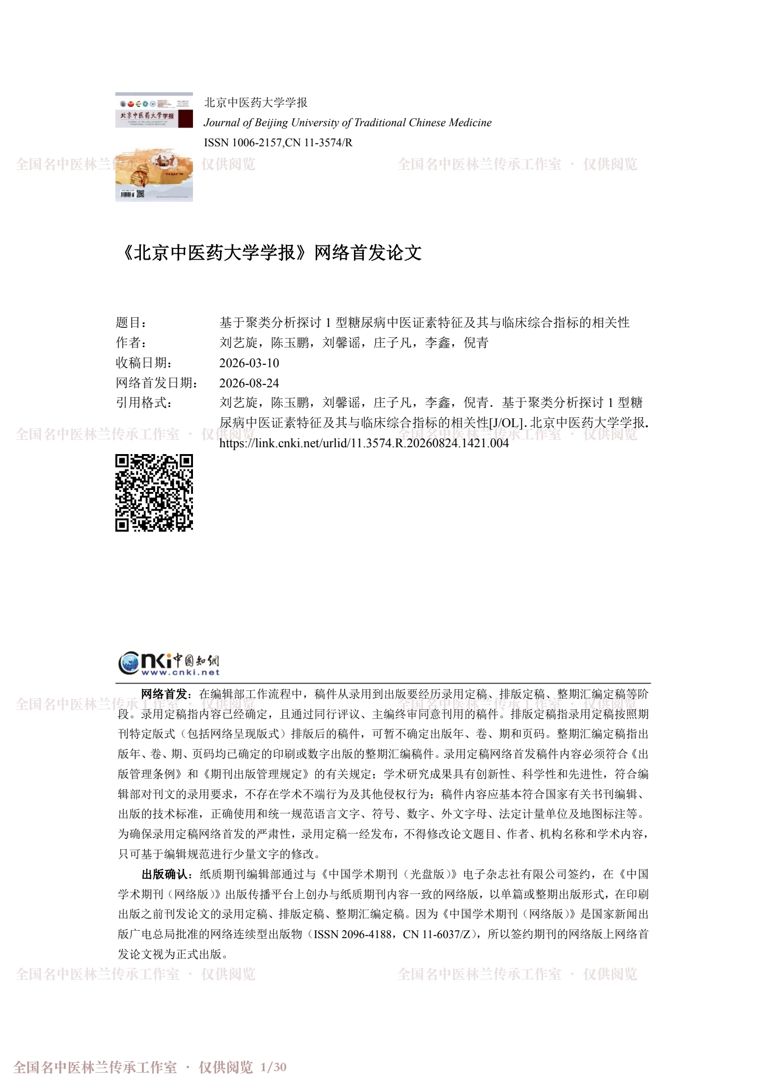 基于聚类分析探讨1型糖尿病中医证素特征及其与临床综合指标的相关性，第 1 页