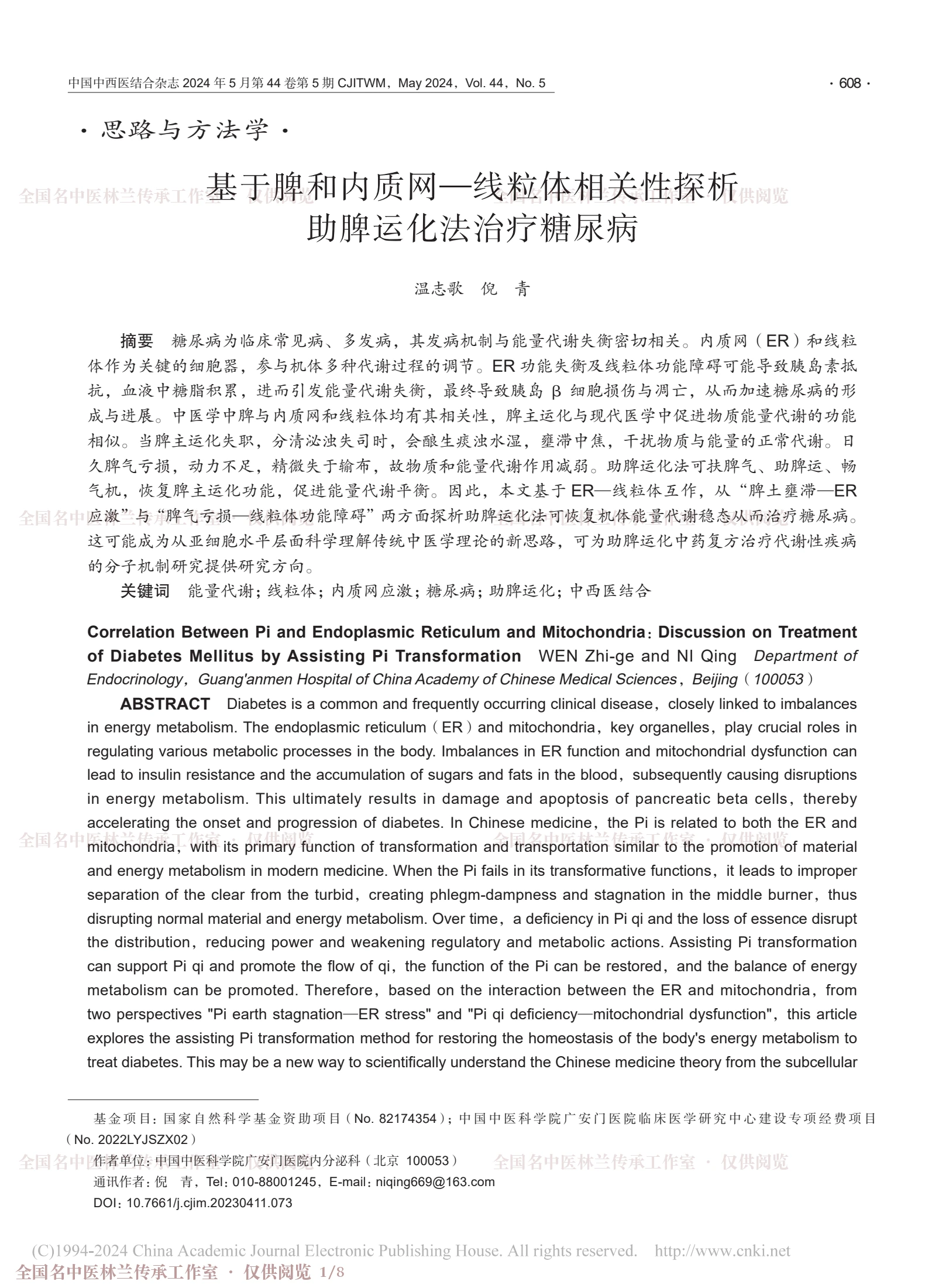 基于脾和内质网—线粒体相关性探析助脾运化法治疗糖尿病，第 1 页