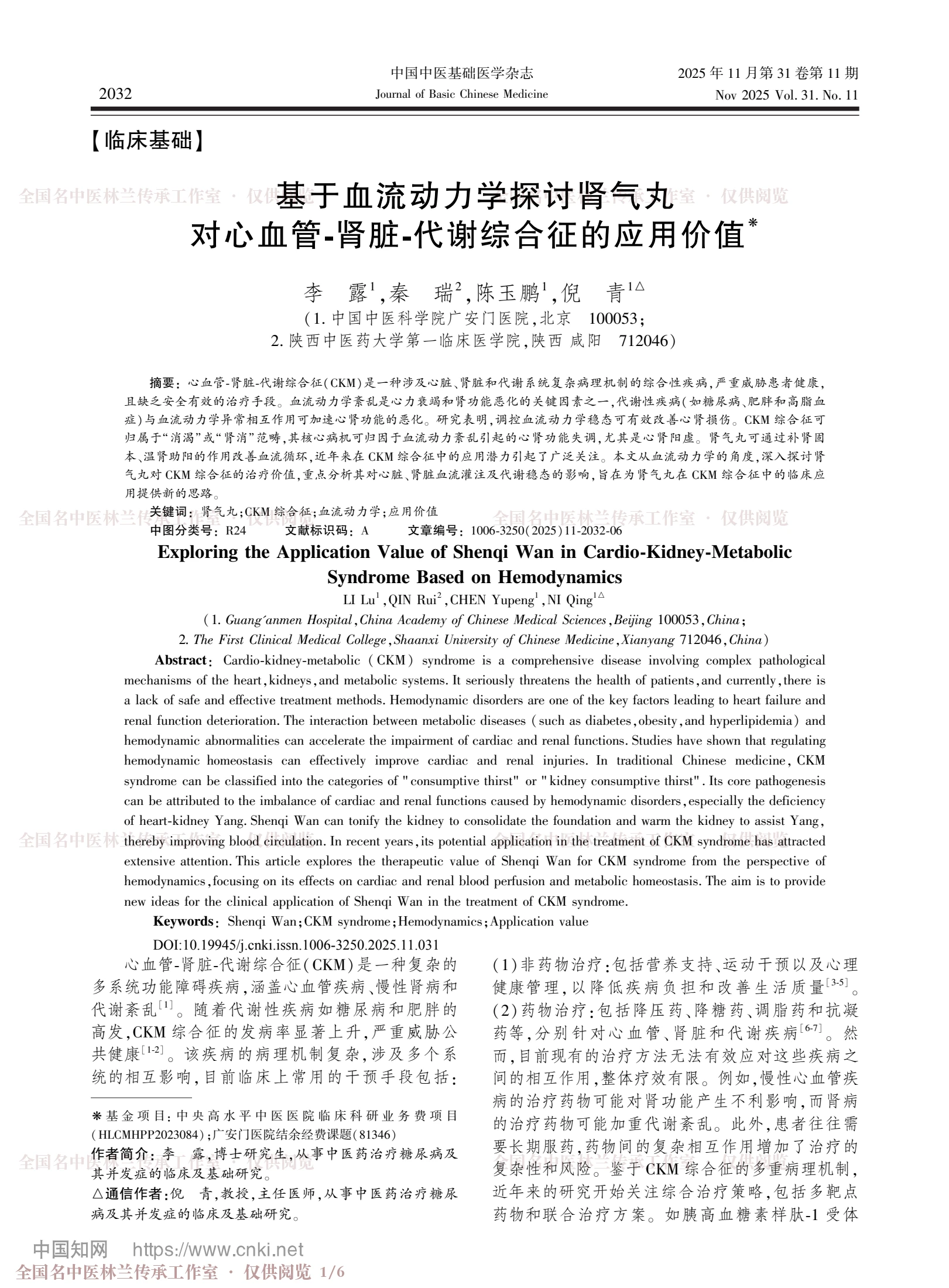 基于血流动力学探讨肾气丸对心血管-肾脏-代谢综合征的应用价值，第 1 页