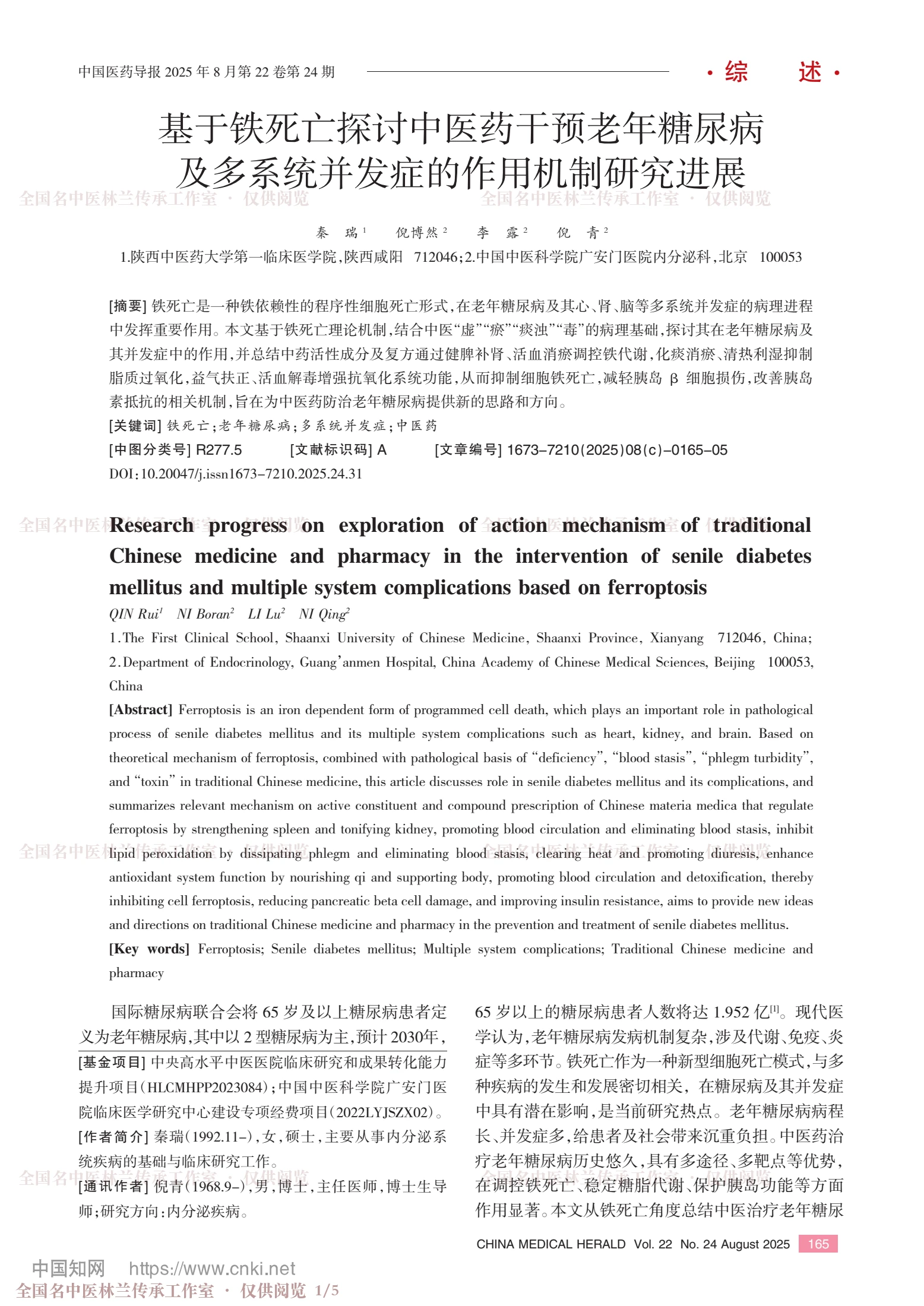 基于铁死亡探讨中医药干预老年糖尿病及多系统并发症的作用机制研究进展，第 1 页