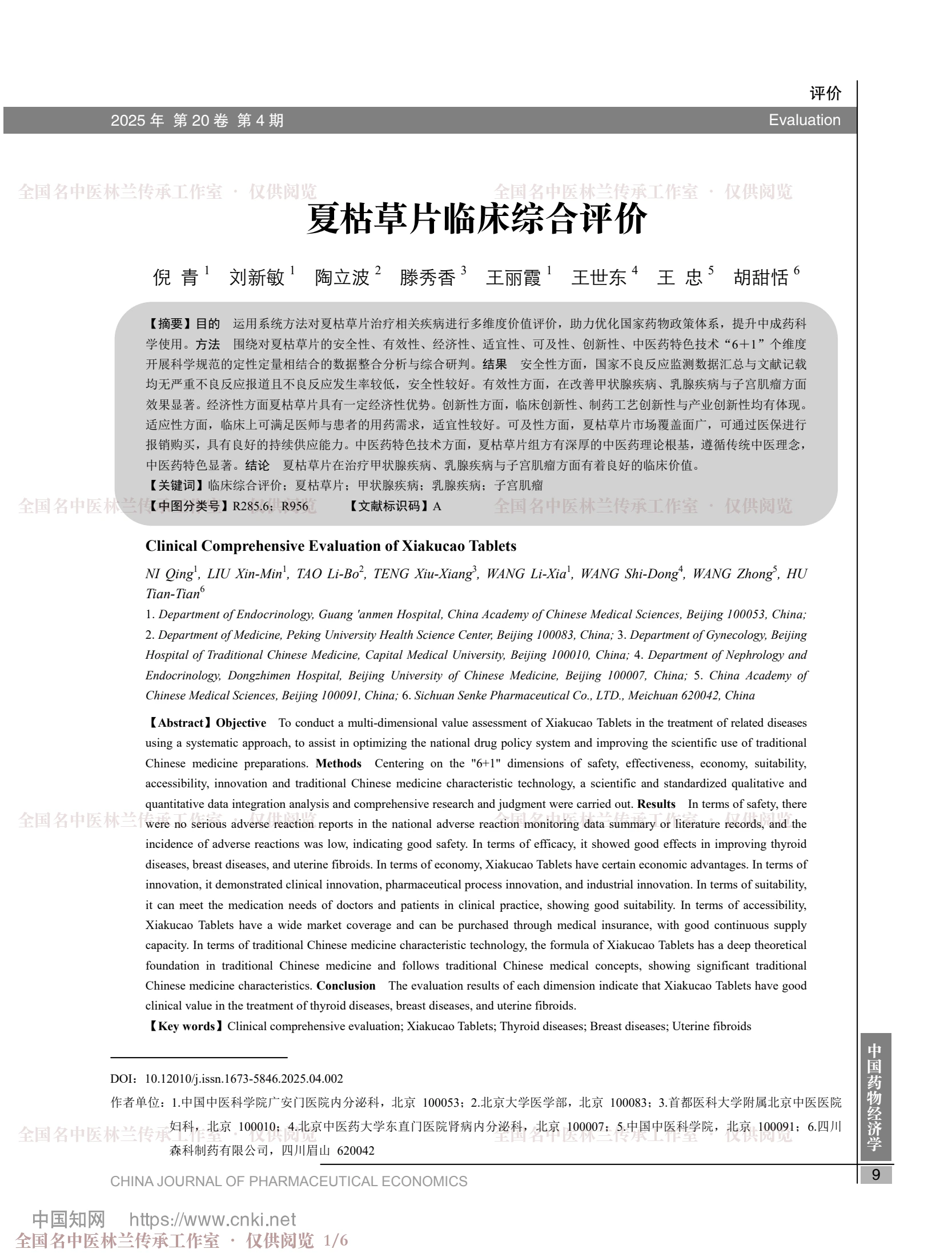 夏枯草片临床综合评价，第 1 页