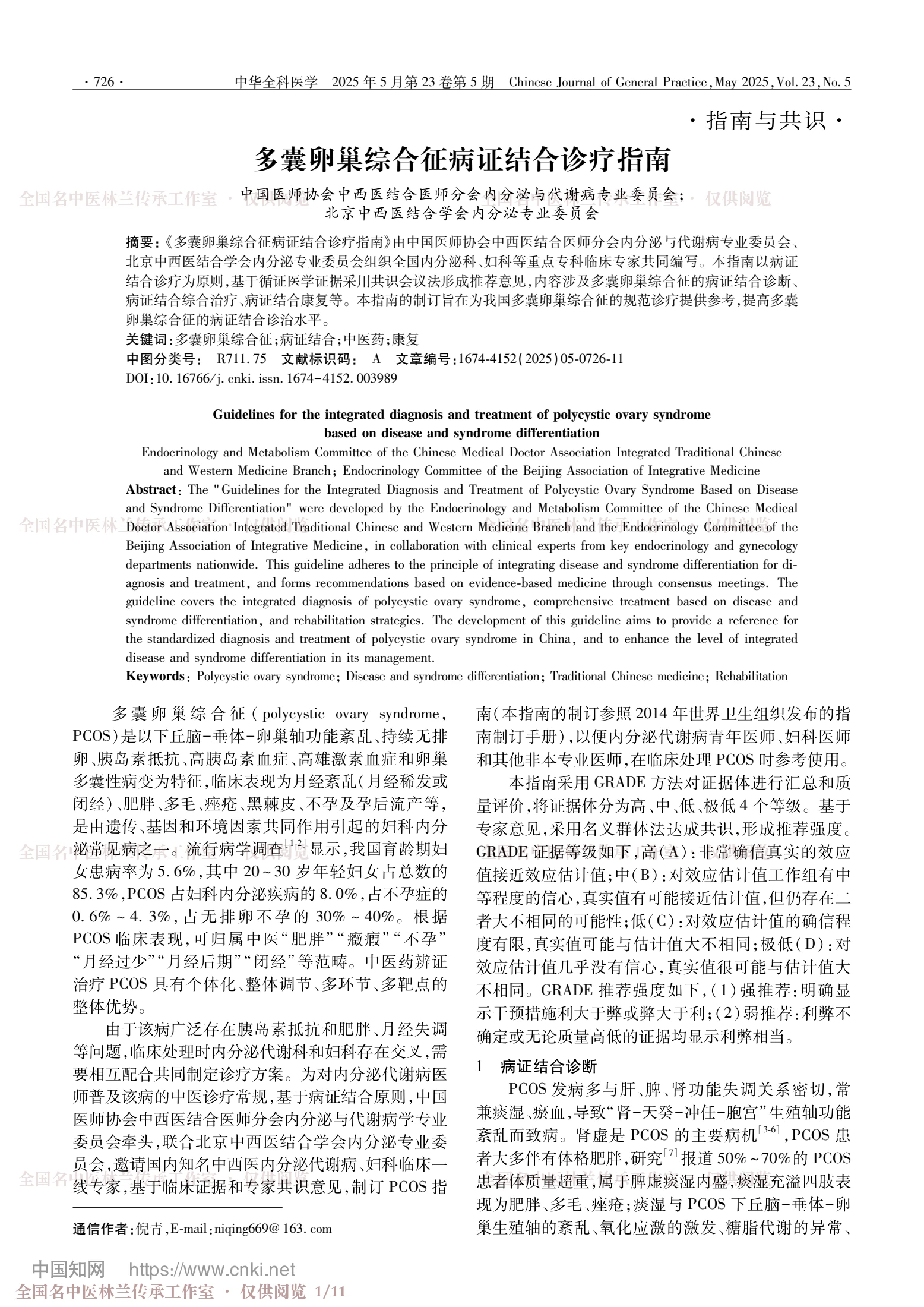 多囊卵巢综合征病证结合诊疗指南，第 1 页